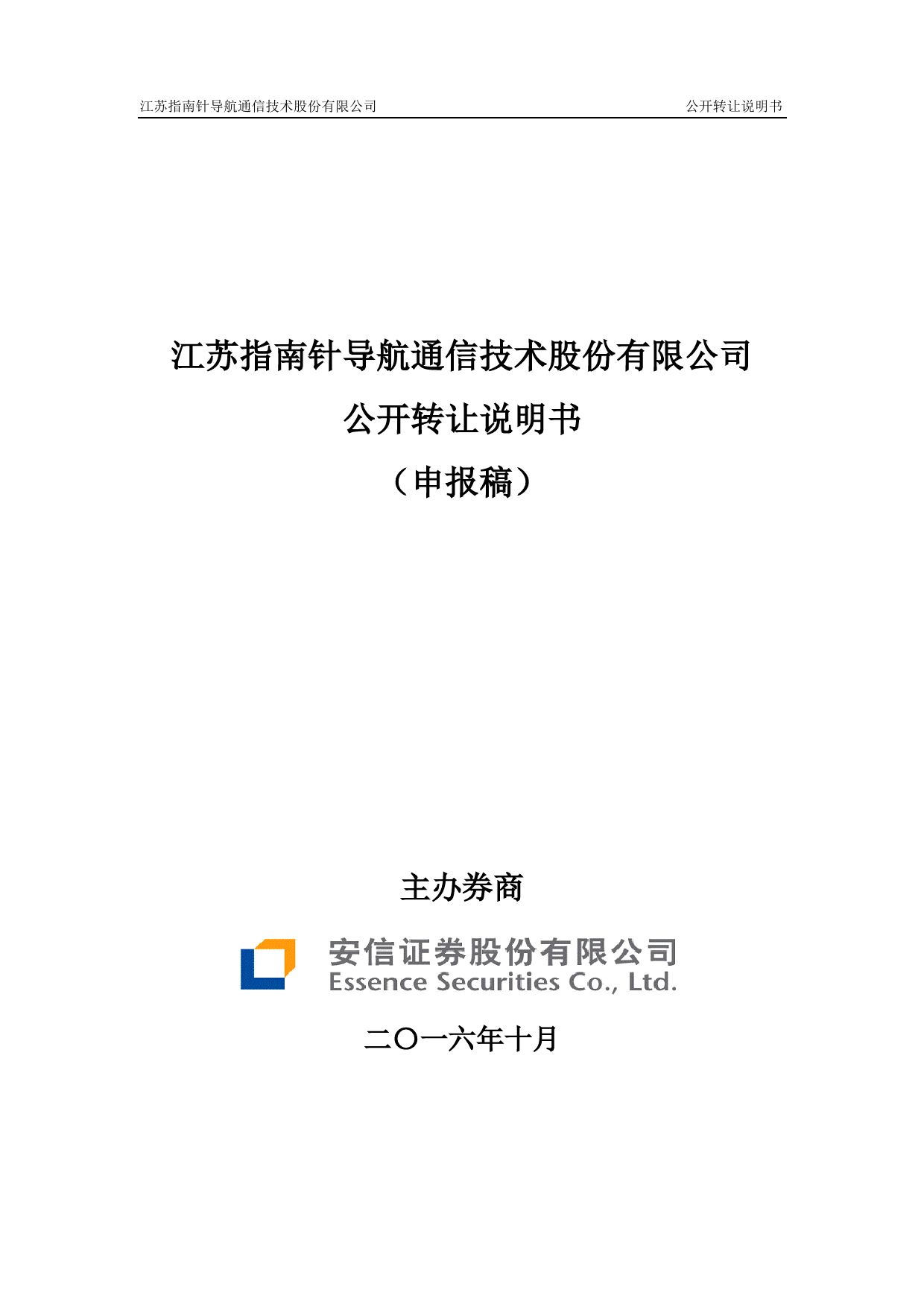 [三板招股] 指南股份：公开转让说明书_第1页