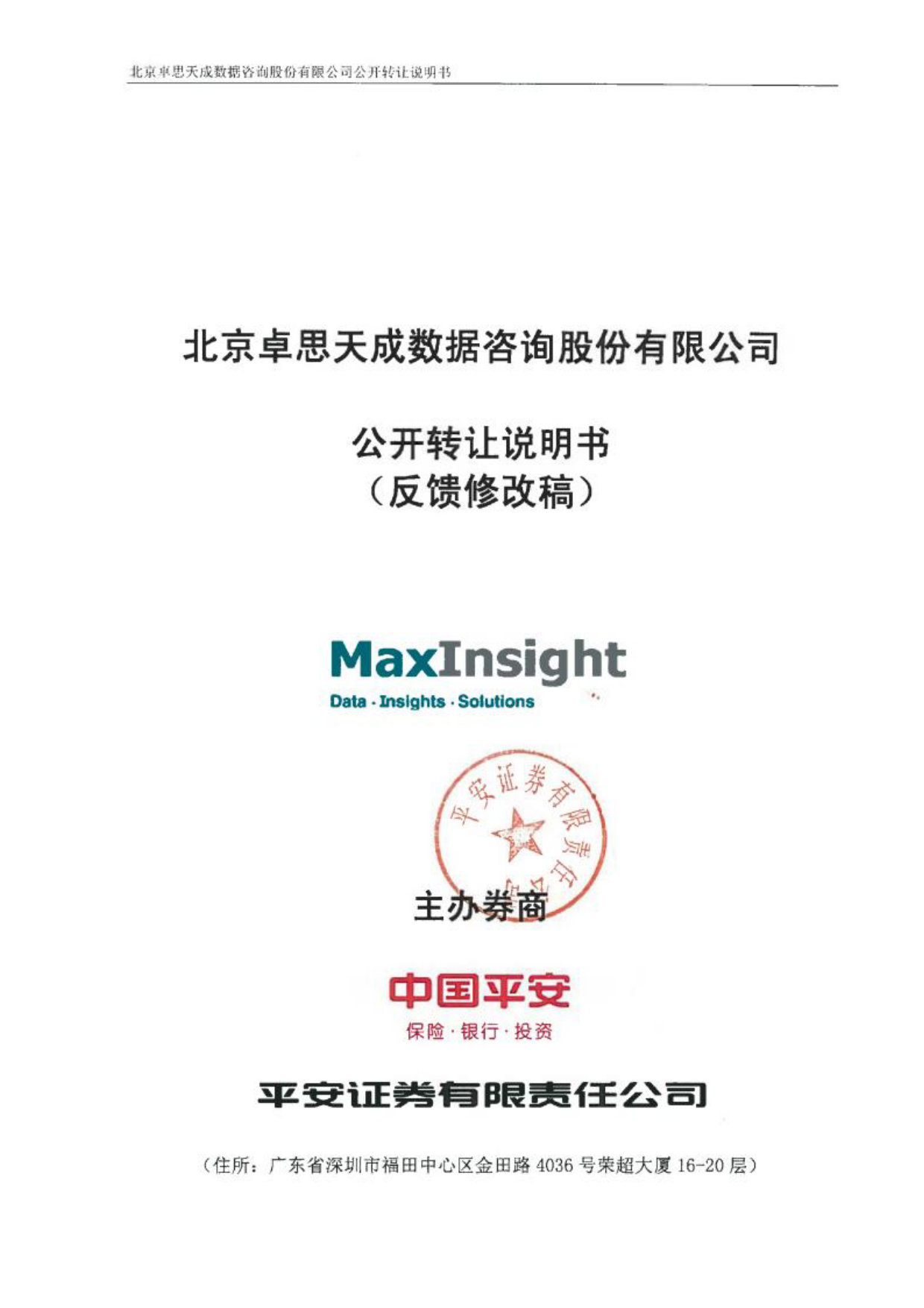 [三板招股] 卓思数据：公开转让说明书_第1页