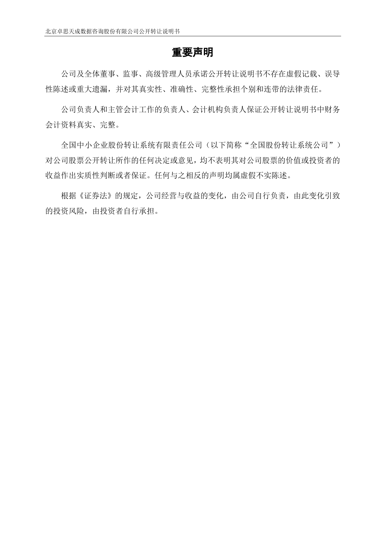 [三板招股] 卓思数据：公开转让说明书_第2页