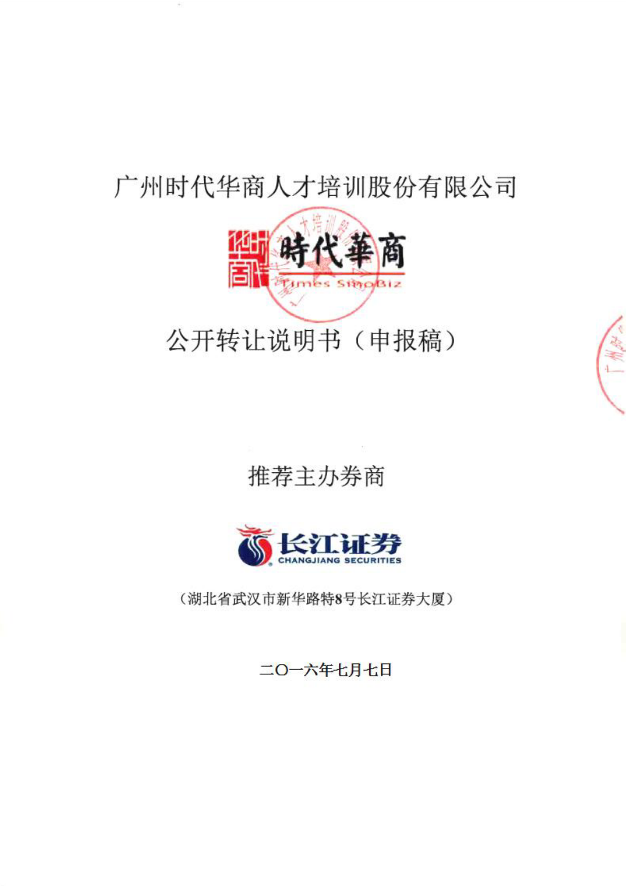 [三板招股] 时代华商：公开转让说明书_第1页