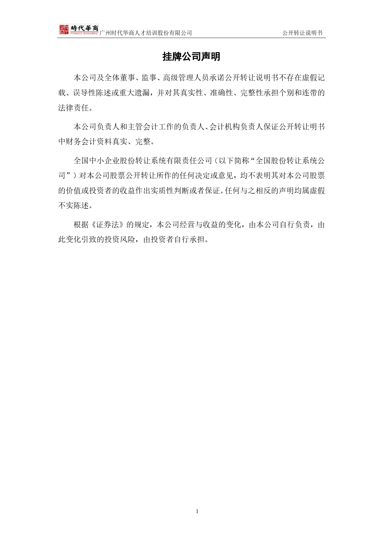 [三板招股] 时代华商：公开转让说明书_第2页