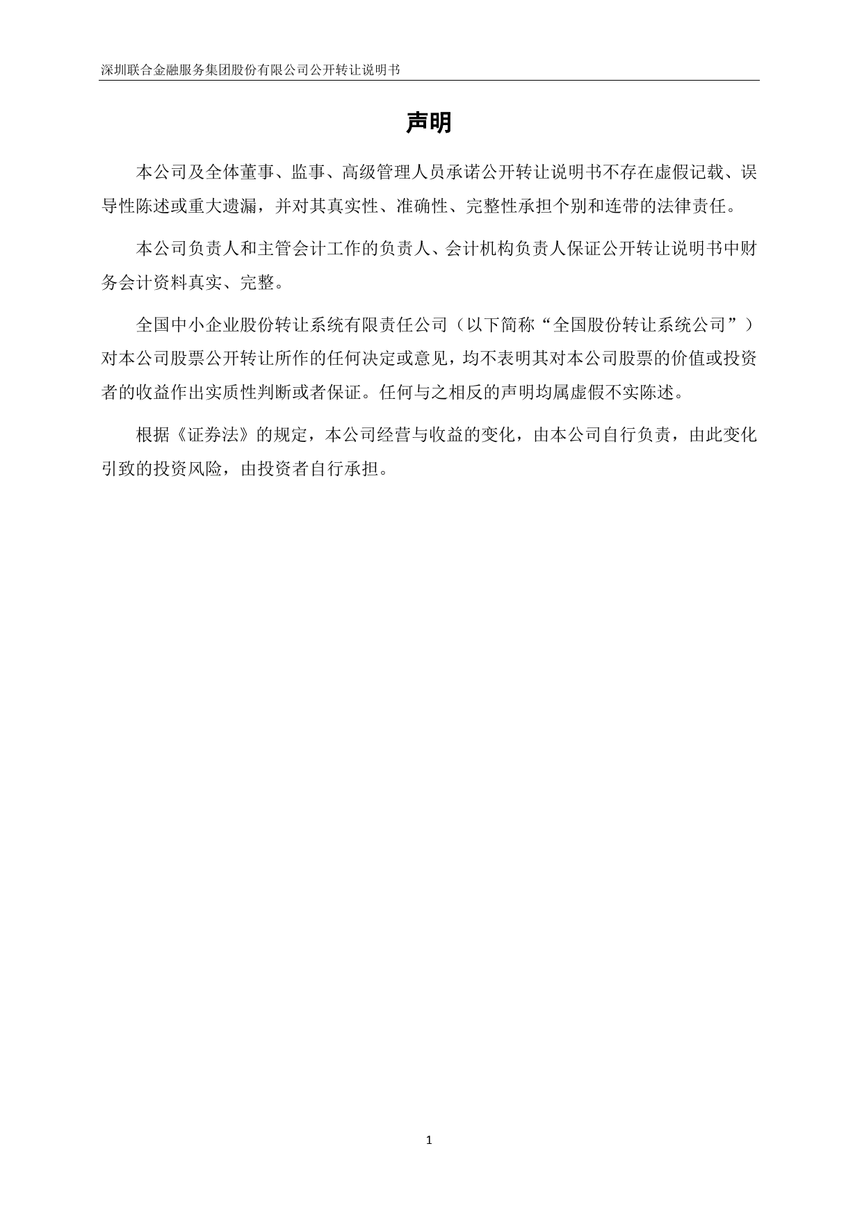 [三板招股] 联合金融：公开转让说明书_第2页