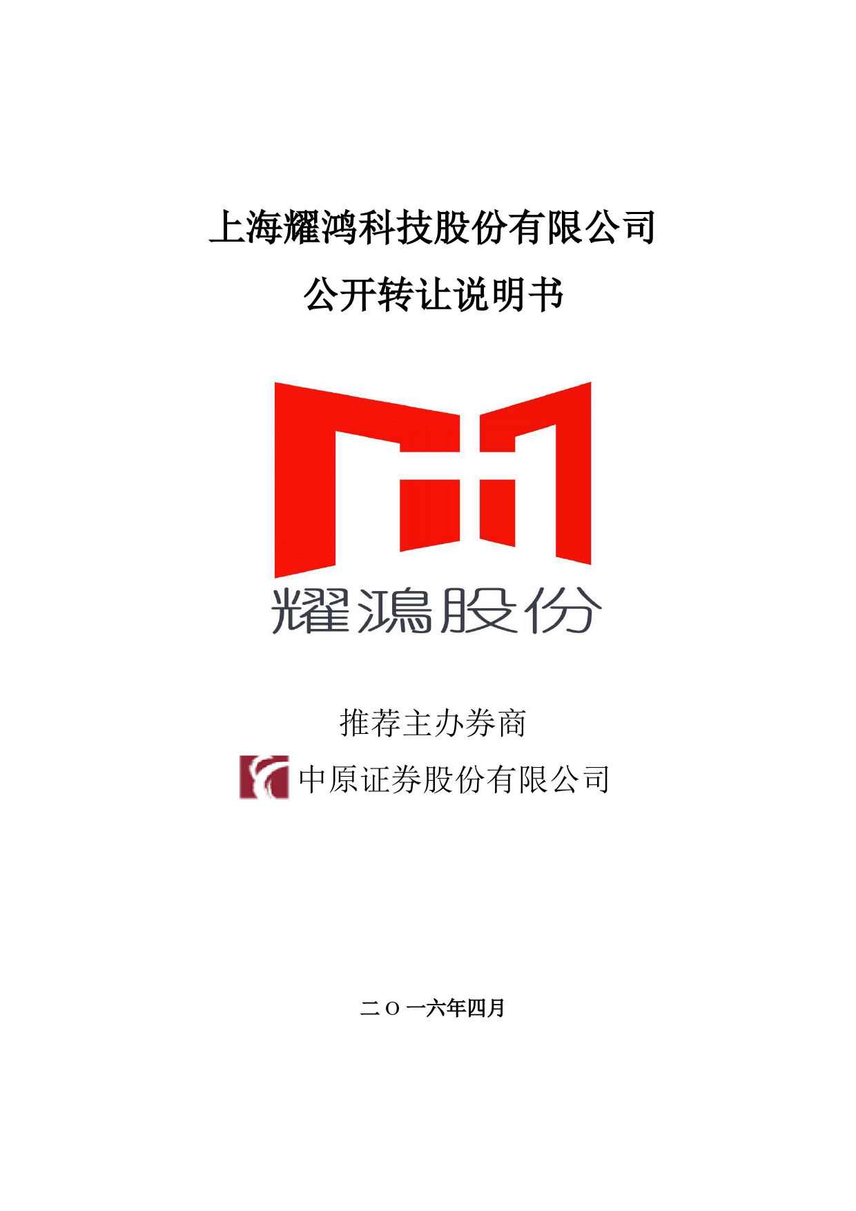 [三板招股] 耀鸿股份：公开转让说明书_第1页