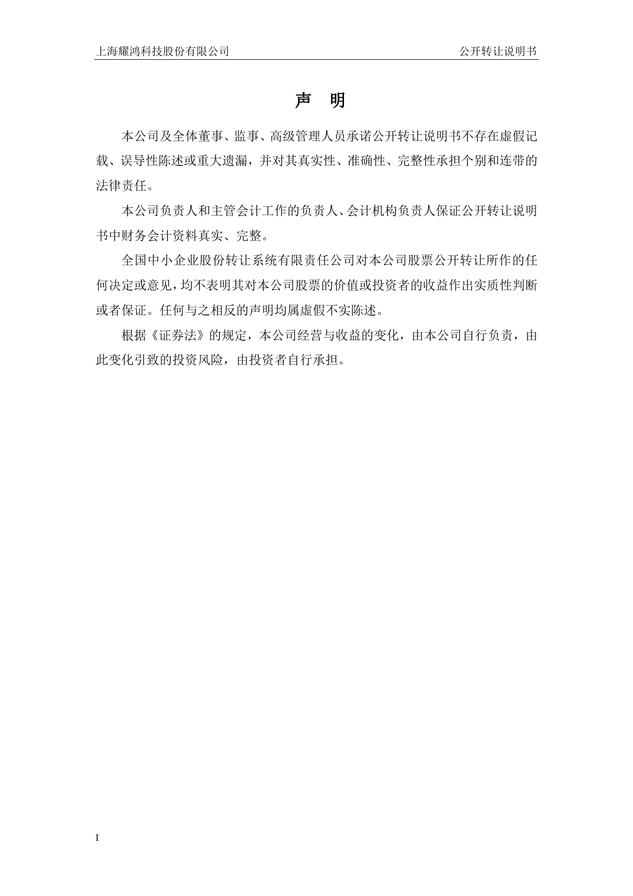 [三板招股] 耀鸿股份：公开转让说明书_第2页