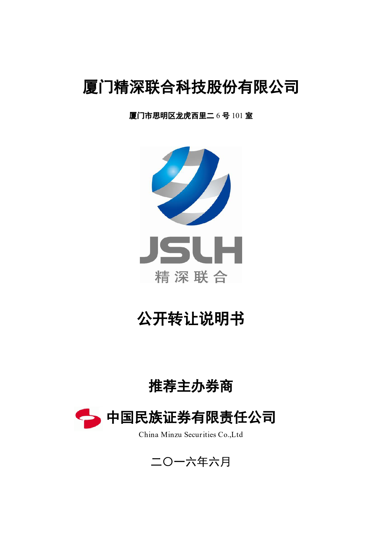 [三板招股] 精深科技：公开转让说明书_第1页
