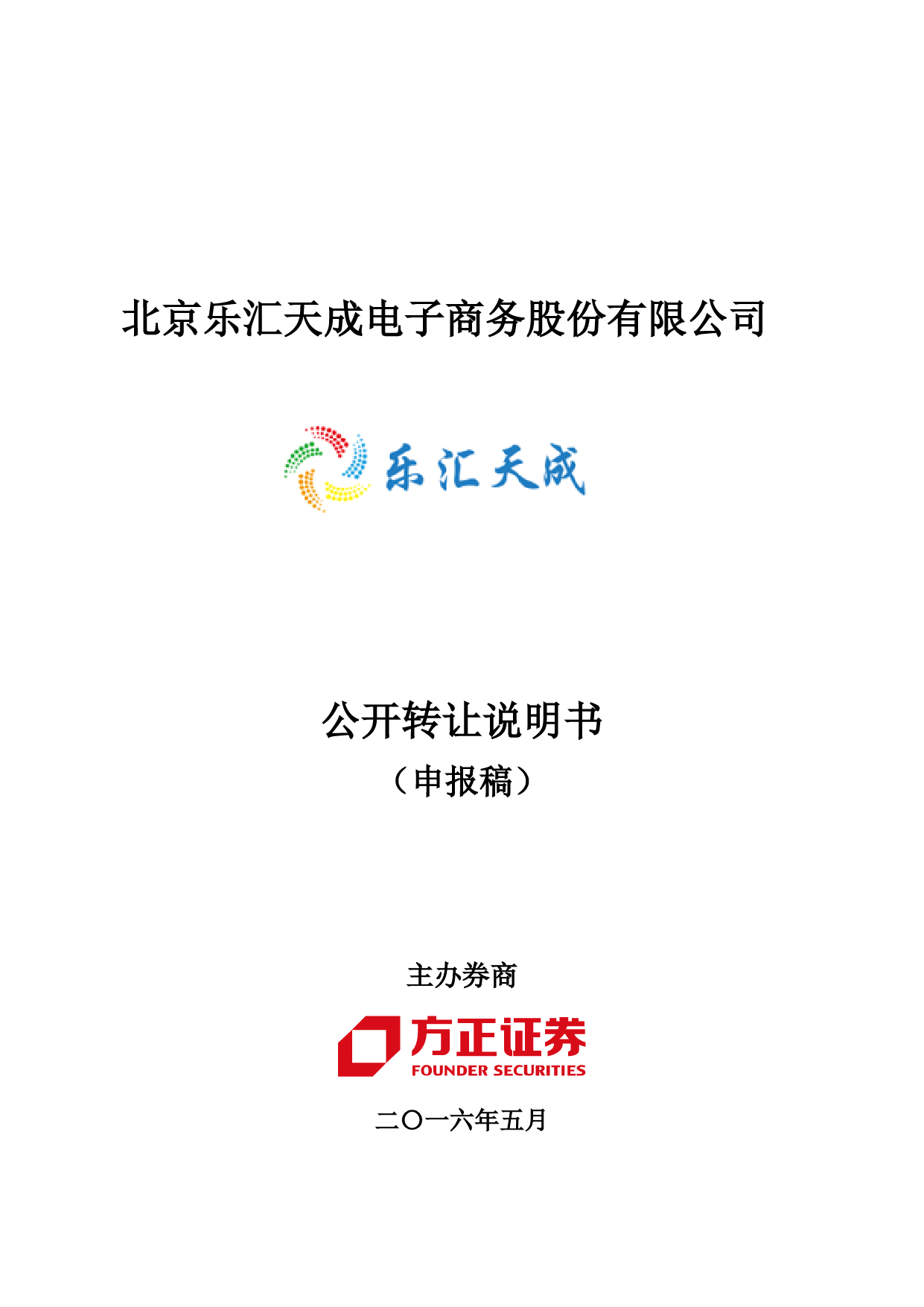 [三板招股] 乐汇电商：公开转让说明书_第1页