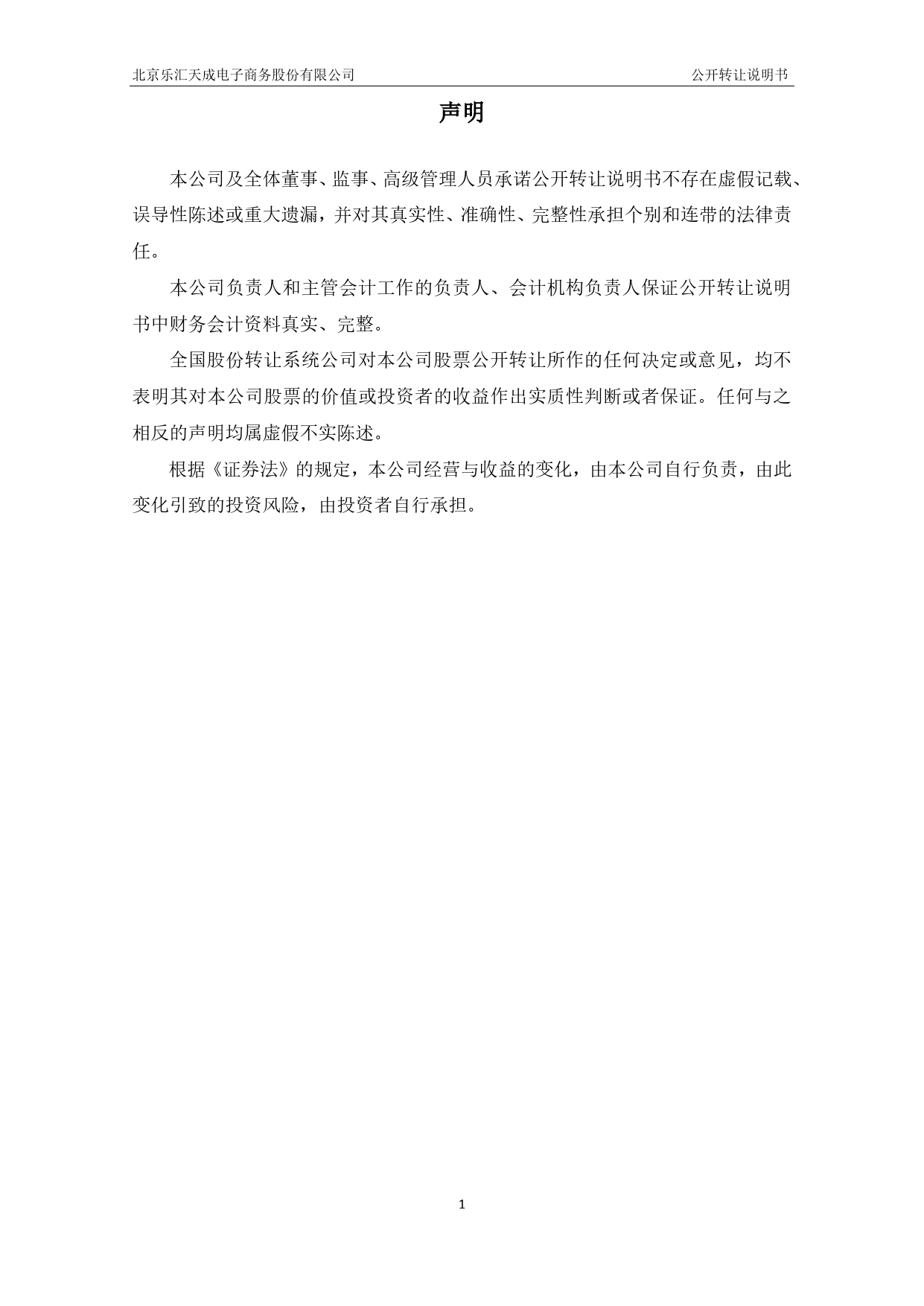 [三板招股] 乐汇电商：公开转让说明书_第2页