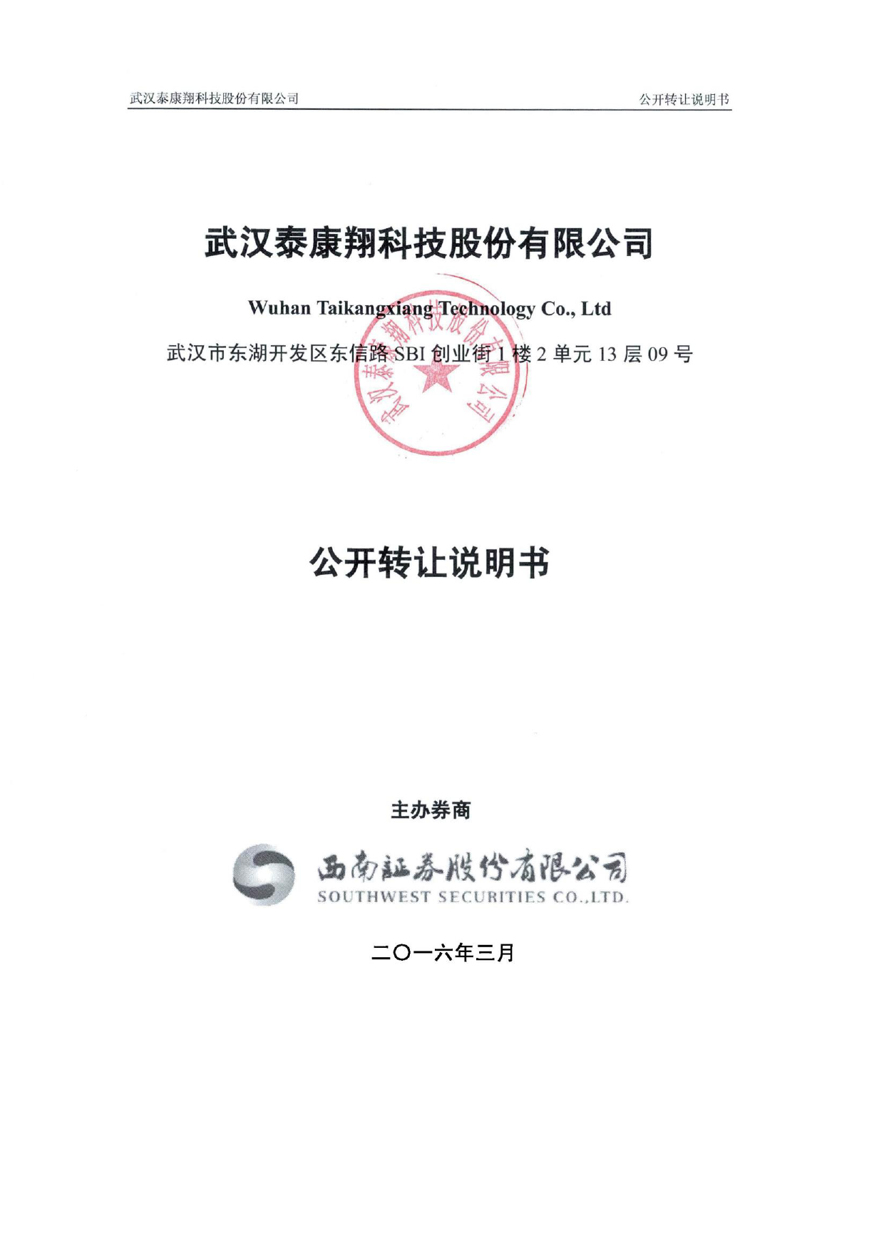 [三板招股] 泰康翔：公开转让说明书