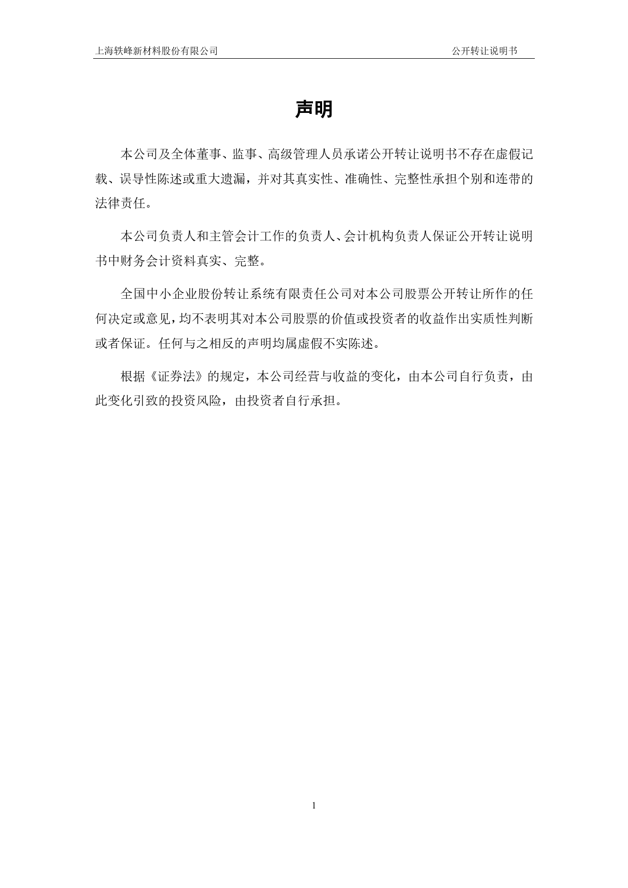 [三板招股] 轶峰新材：公开转让说明书_第2页