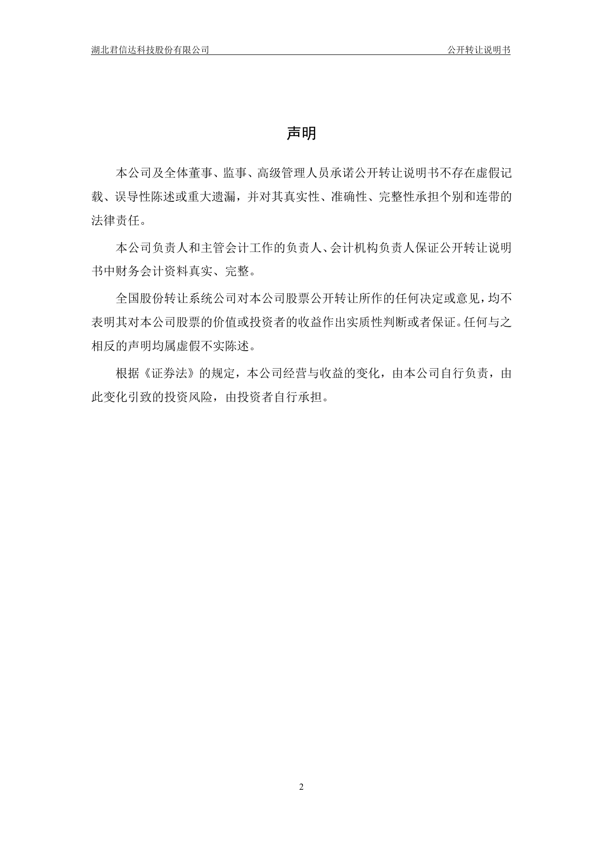[三板招股] 君信达科：公开转让说明书_第2页