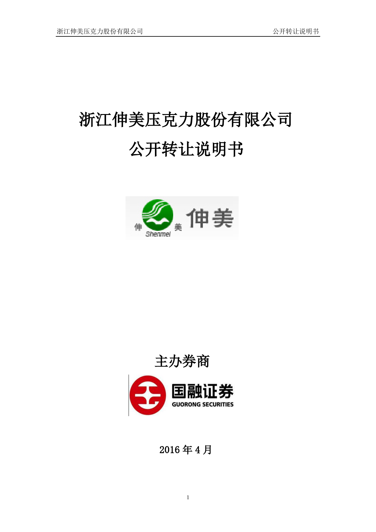 [三板招股] 伸美股份：公开转让说明书_第1页