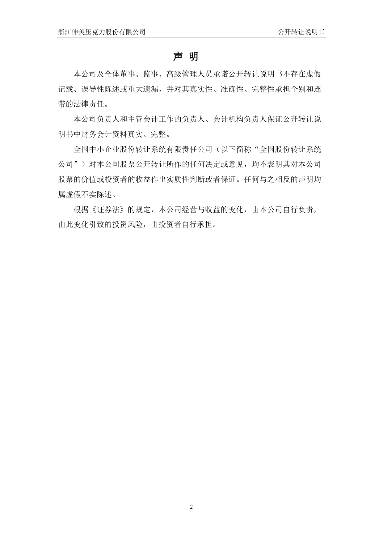 [三板招股] 伸美股份：公开转让说明书_第2页