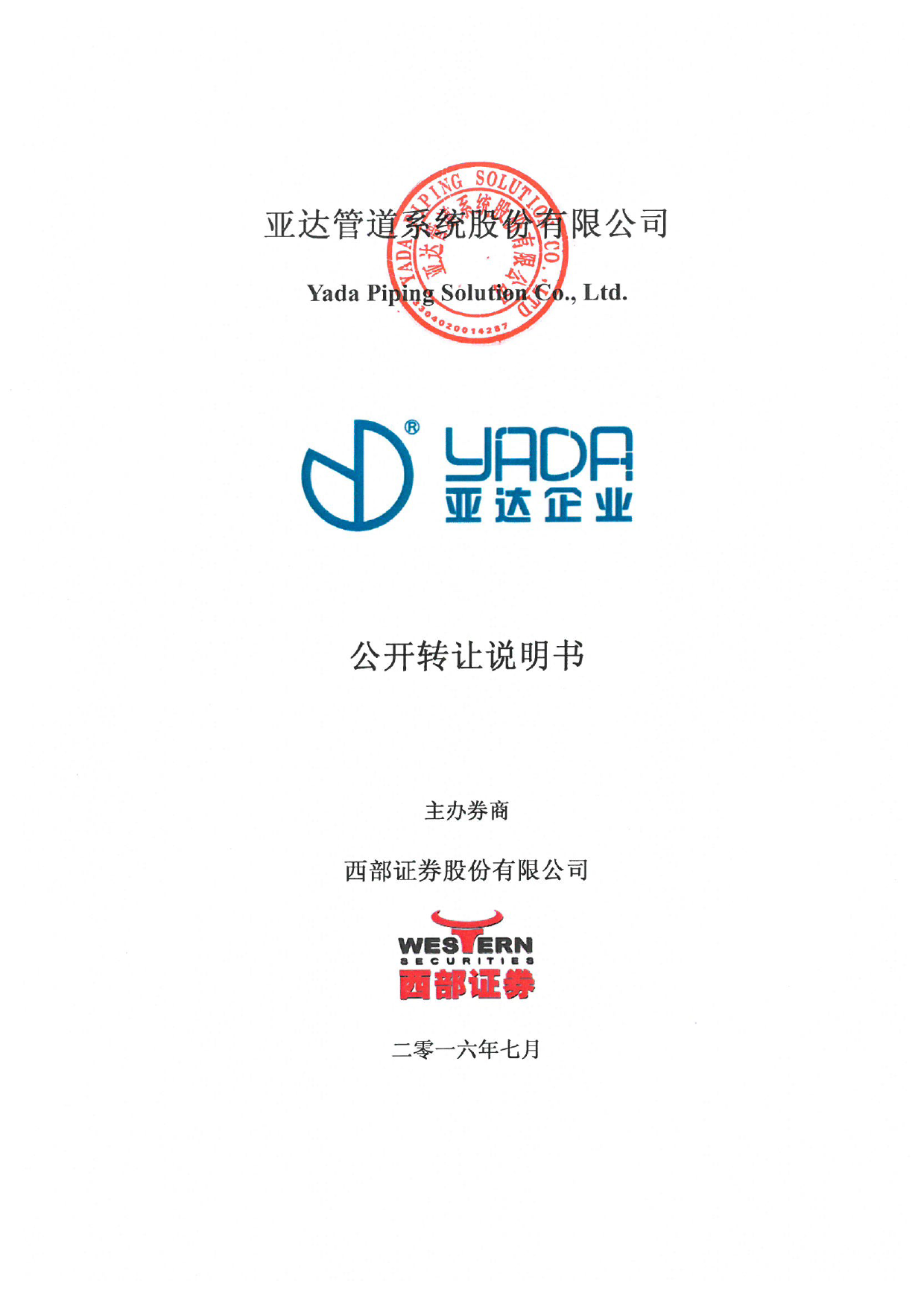 [三板招股] 亚达系统：公开转让说明书_第1页