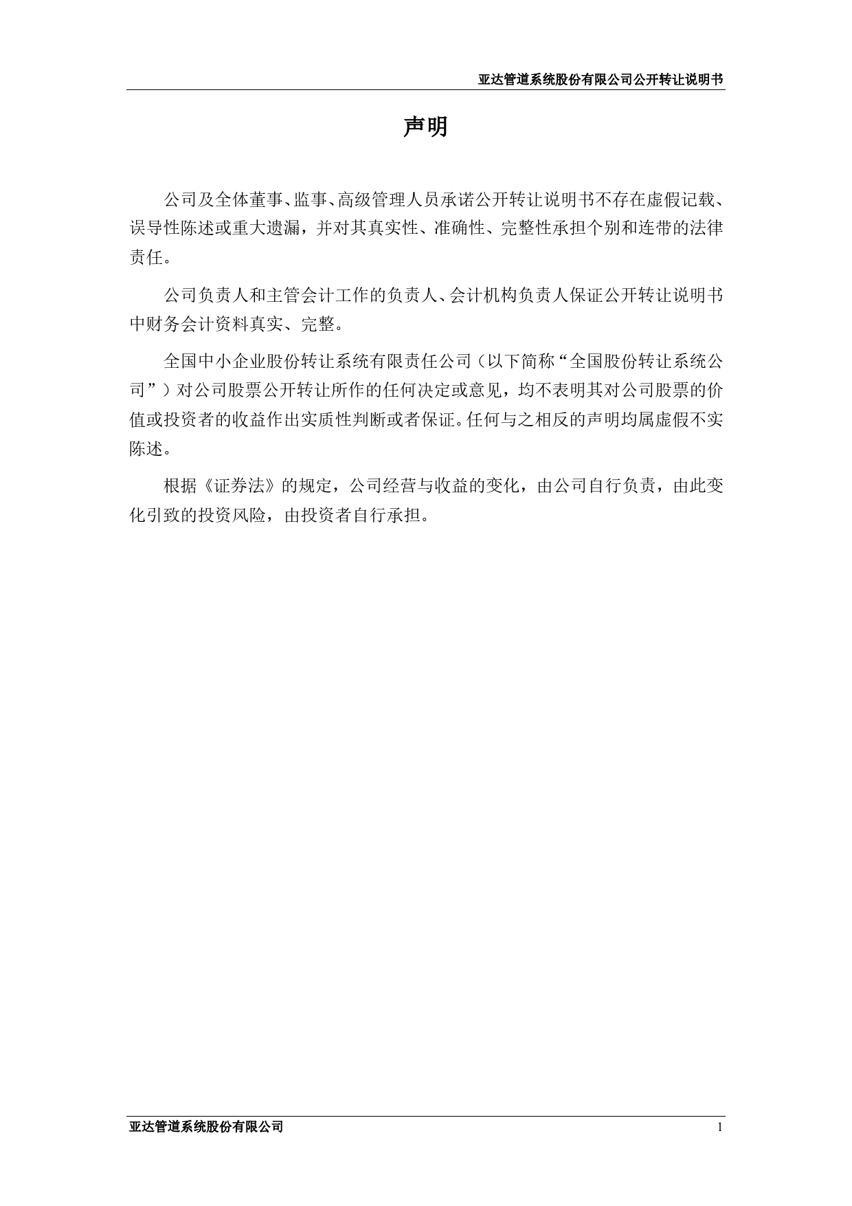 [三板招股] 亚达系统：公开转让说明书_第2页