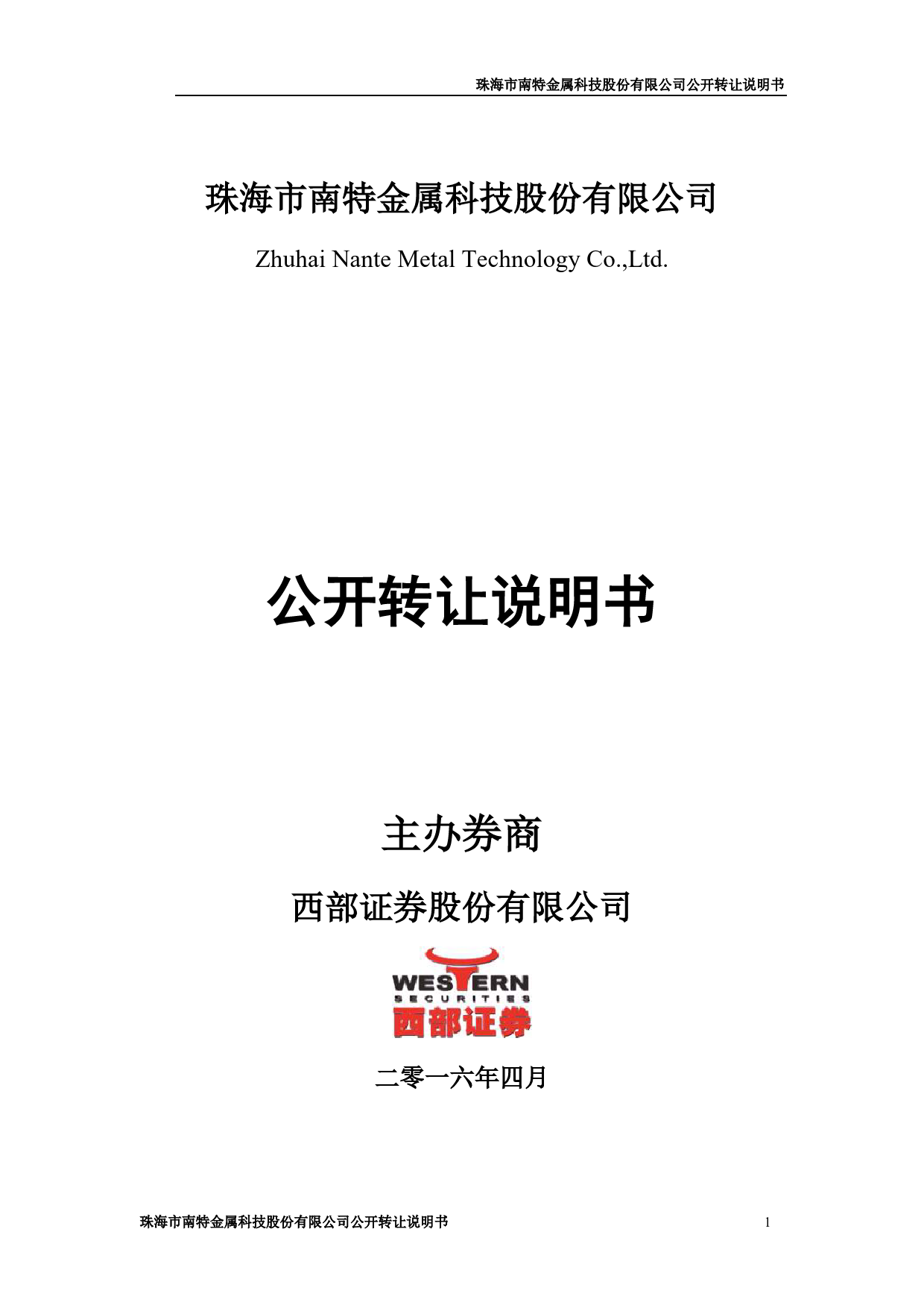 [三板招股] 南特科技：公开转让说明书_第1页