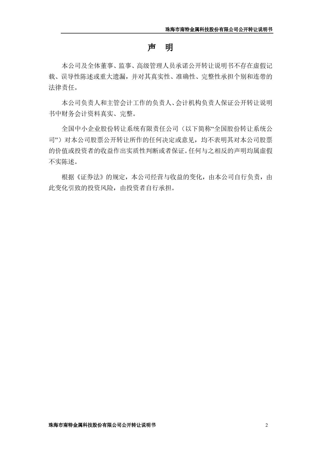 [三板招股] 南特科技：公开转让说明书_第2页