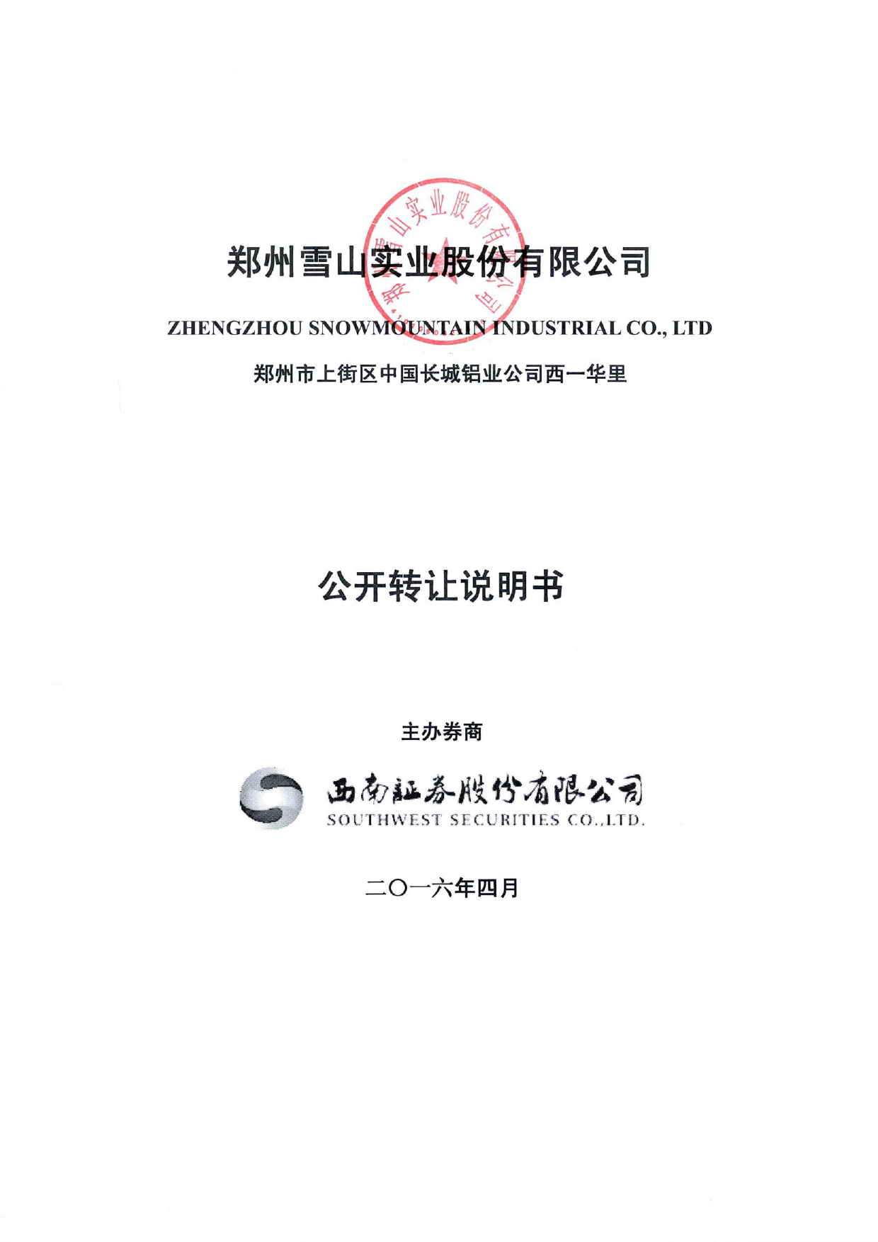 [三板招股] 雪山实业：公开转让说明书_第1页