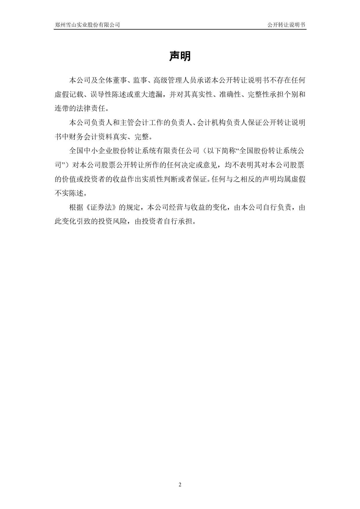 [三板招股] 雪山实业：公开转让说明书_第2页