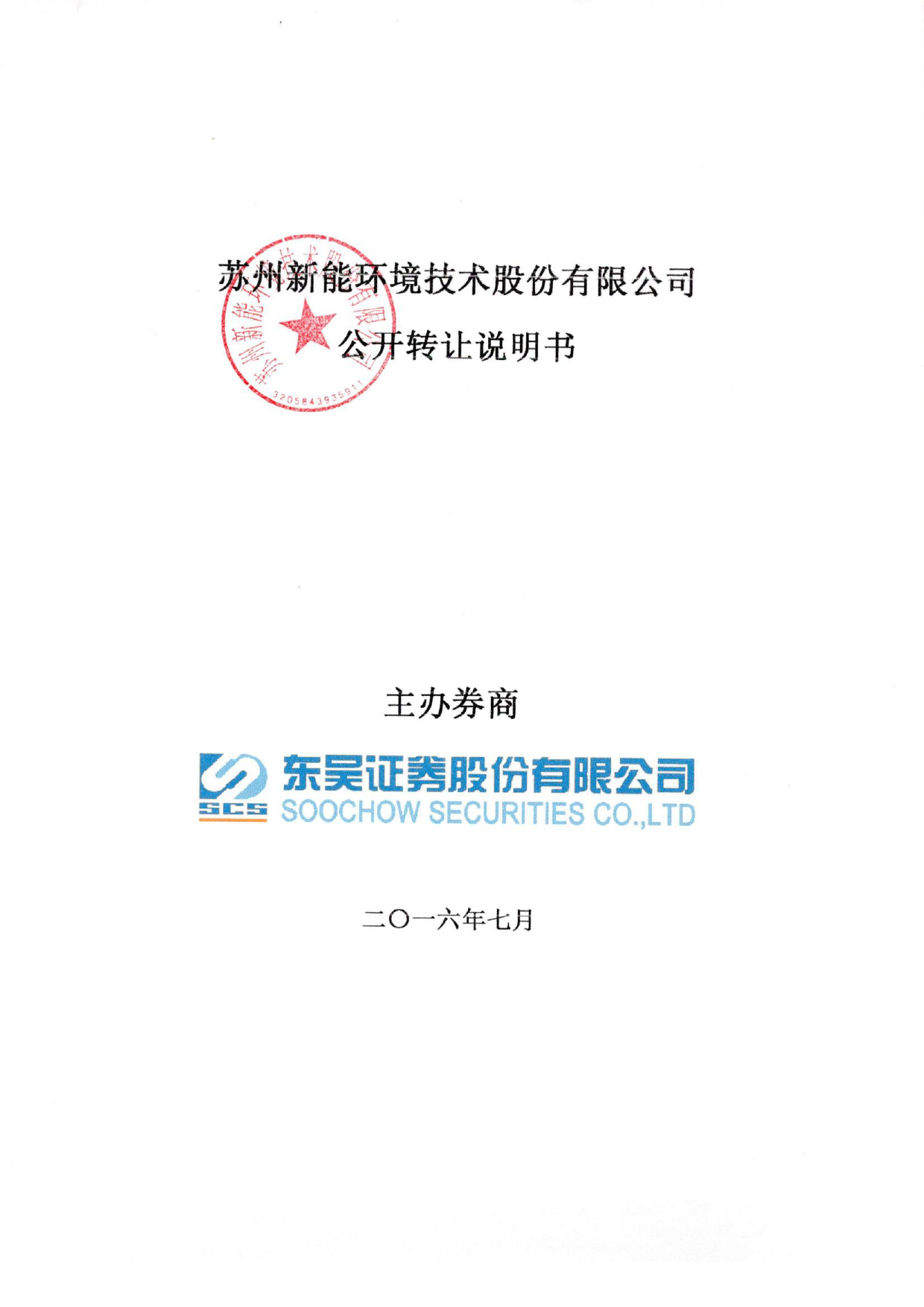 [三板招股] 新能环境：公开转让说明书_第1页