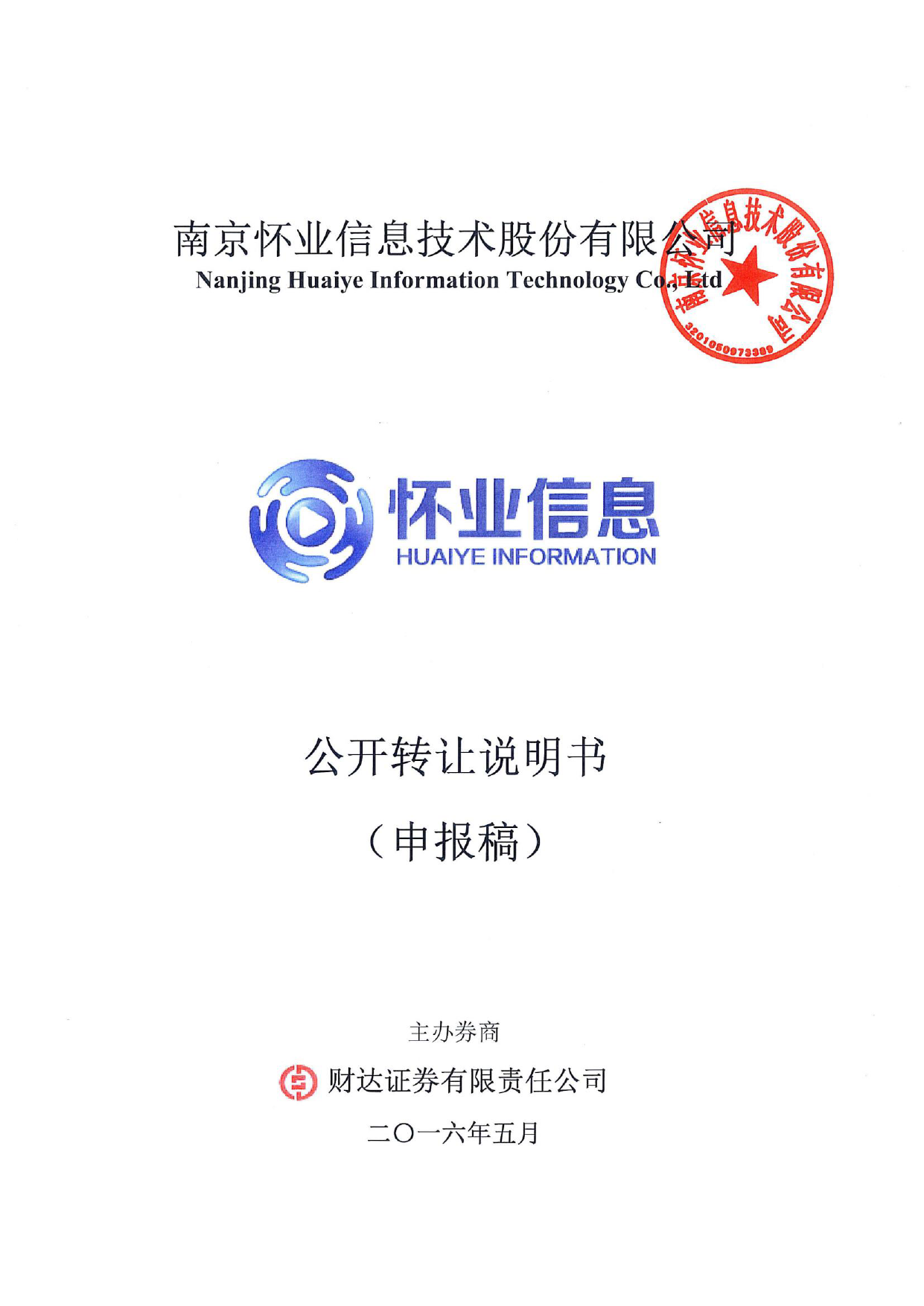 [三板招股] 怀业信息：公开转让说明书_第1页