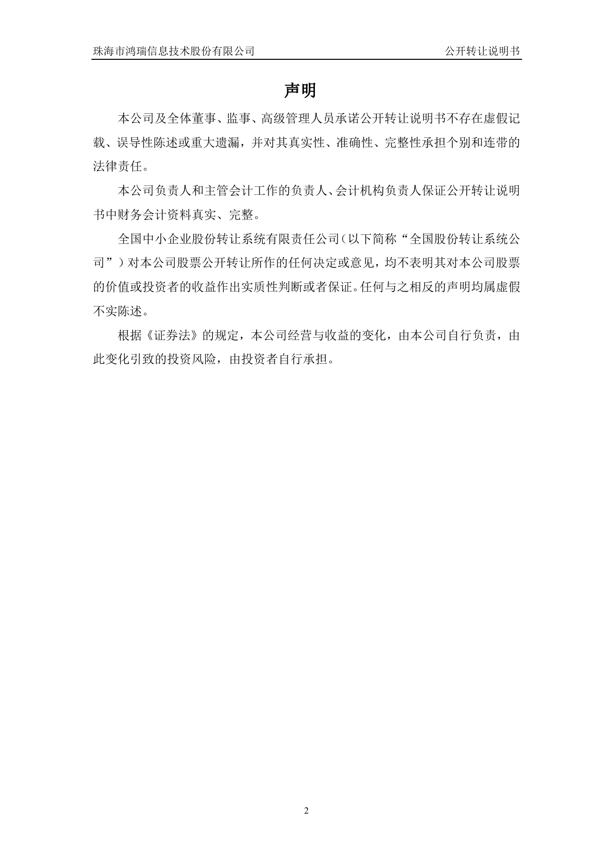 [三板招股] 珠海鸿瑞：公开转让说明书_第2页