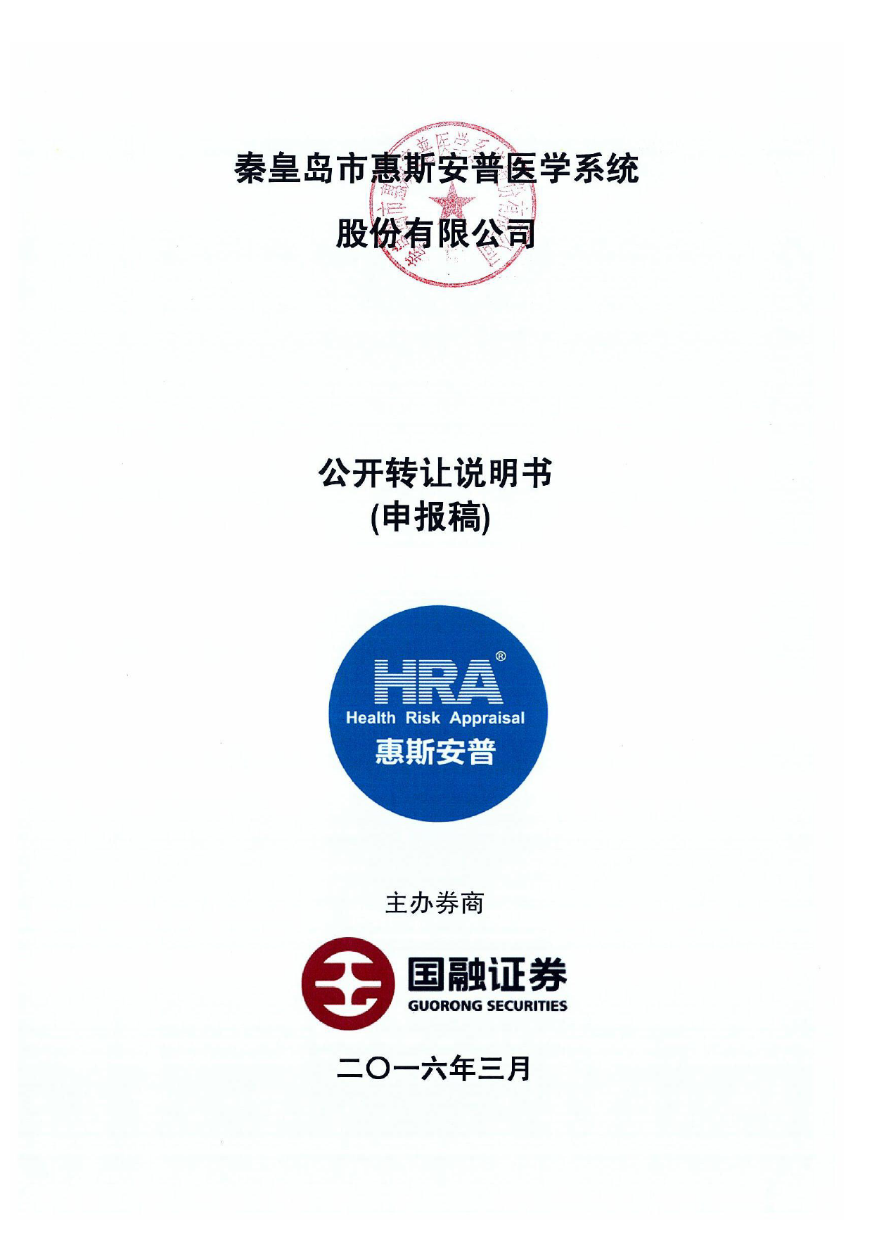 [三板招股] 惠斯安普：公开转让说明书_第1页
