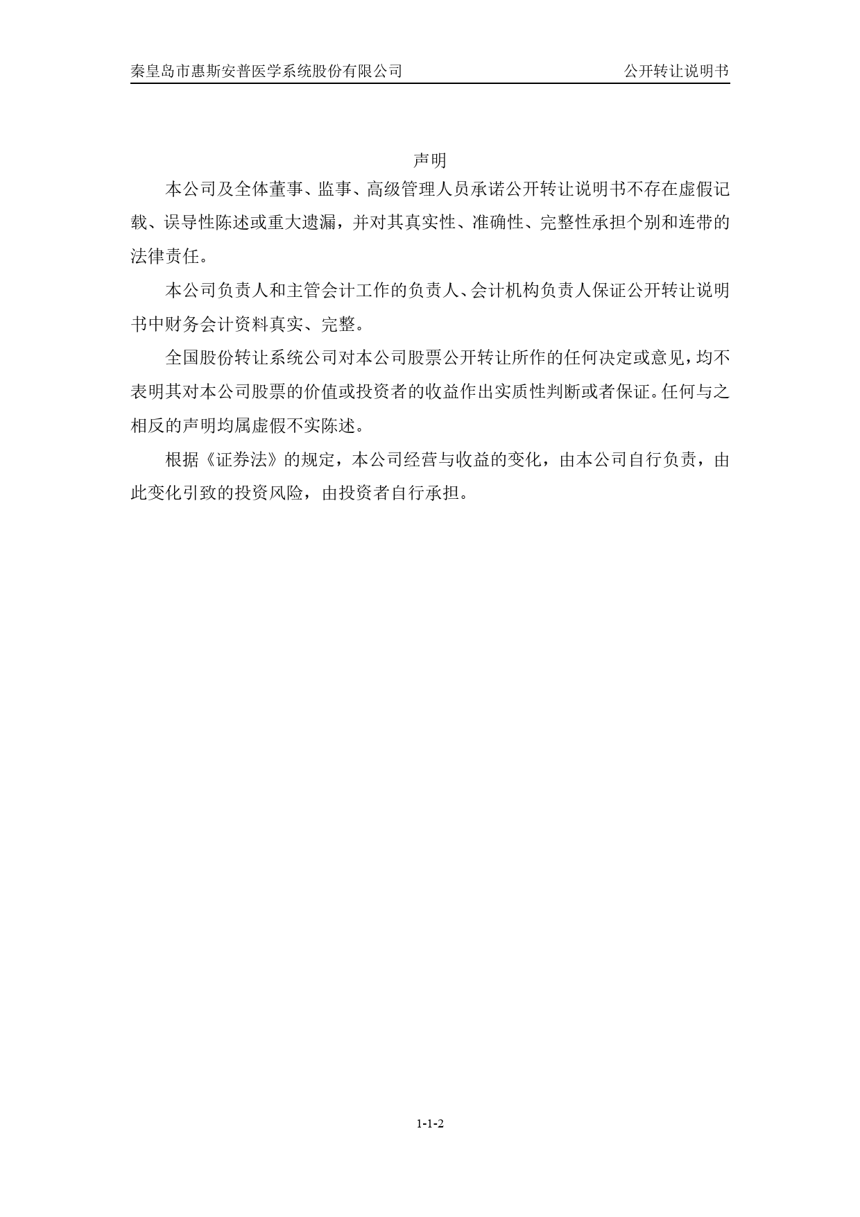 [三板招股] 惠斯安普：公开转让说明书_第2页