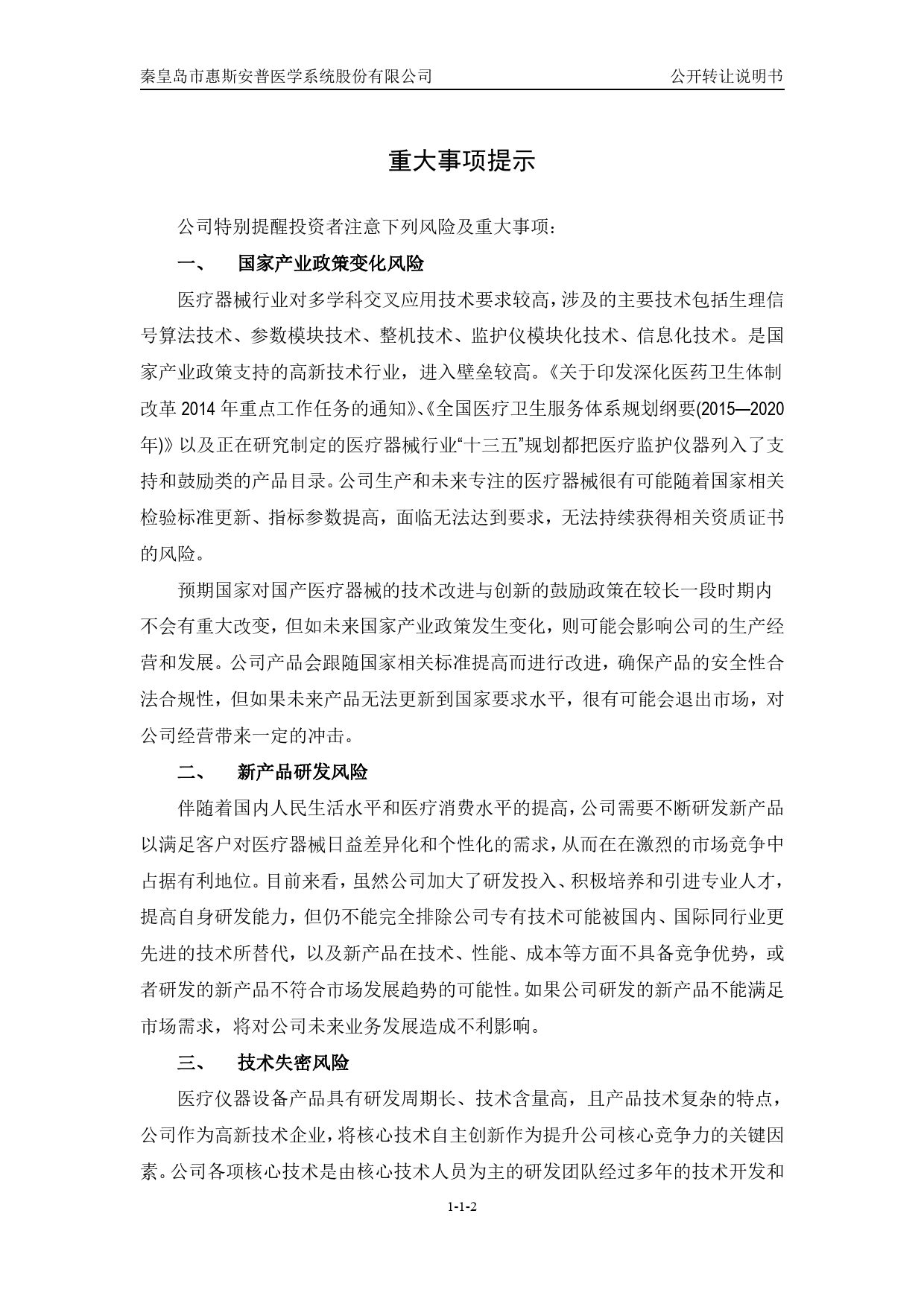 [三板招股] 惠斯安普：公开转让说明书_第3页