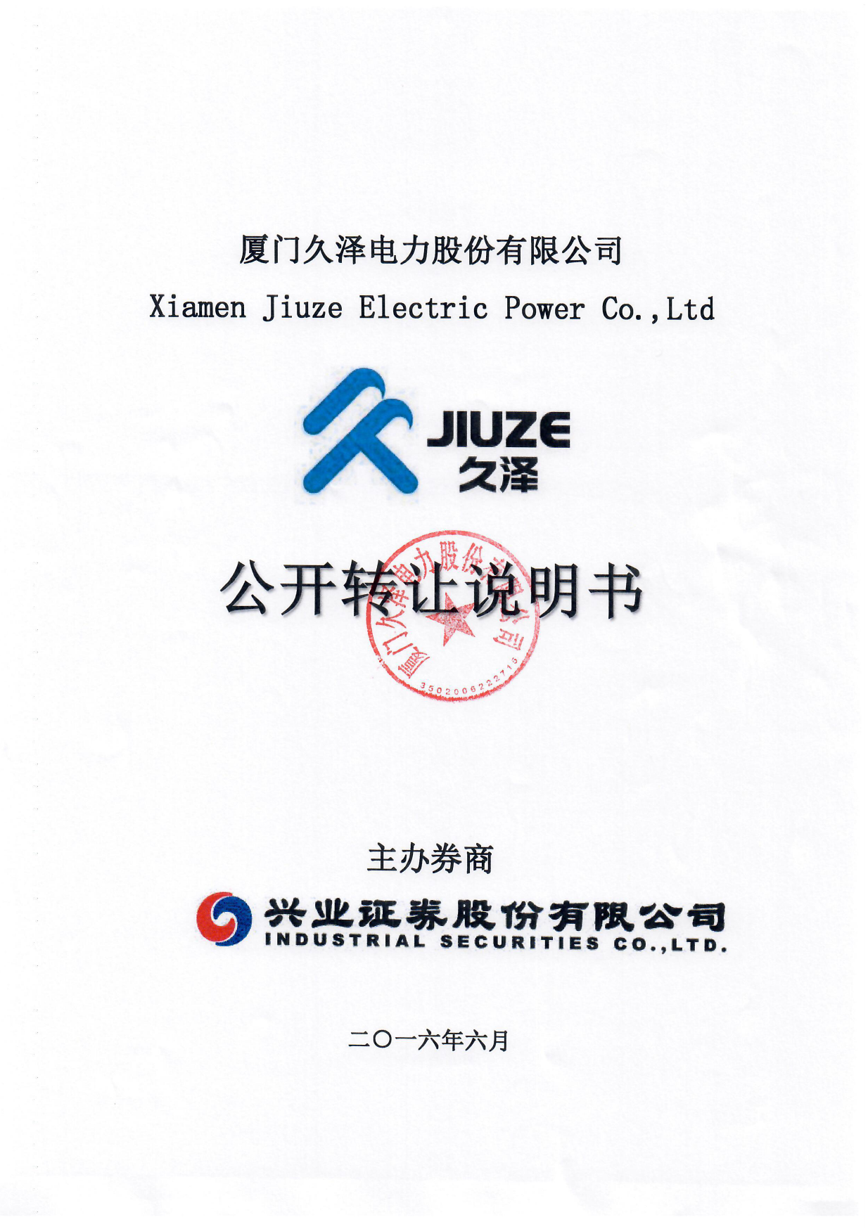 [三板招股] 久泽电力：公开转让说明书_第1页