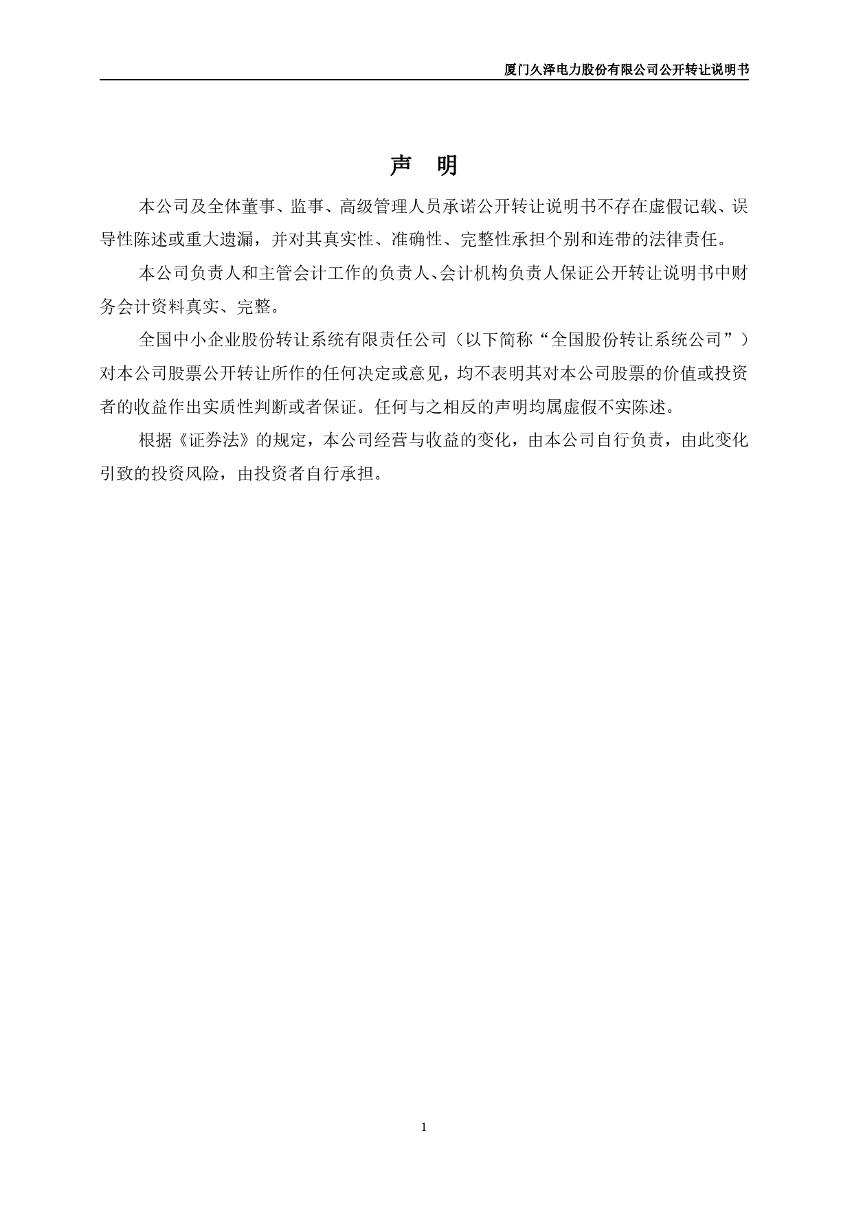 [三板招股] 久泽电力：公开转让说明书_第2页