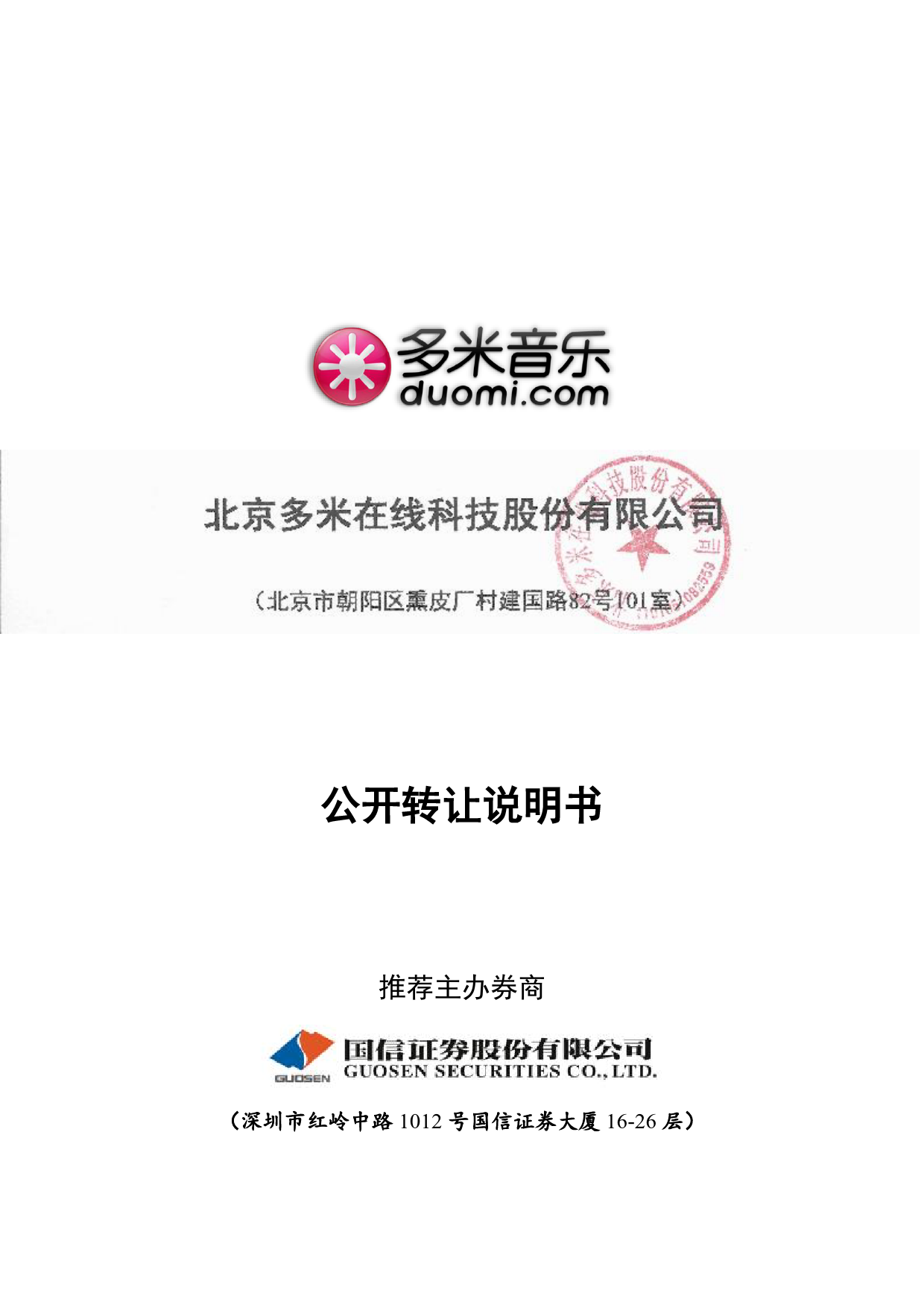 [三板招股] 多米股份：公开转让说明书_第1页