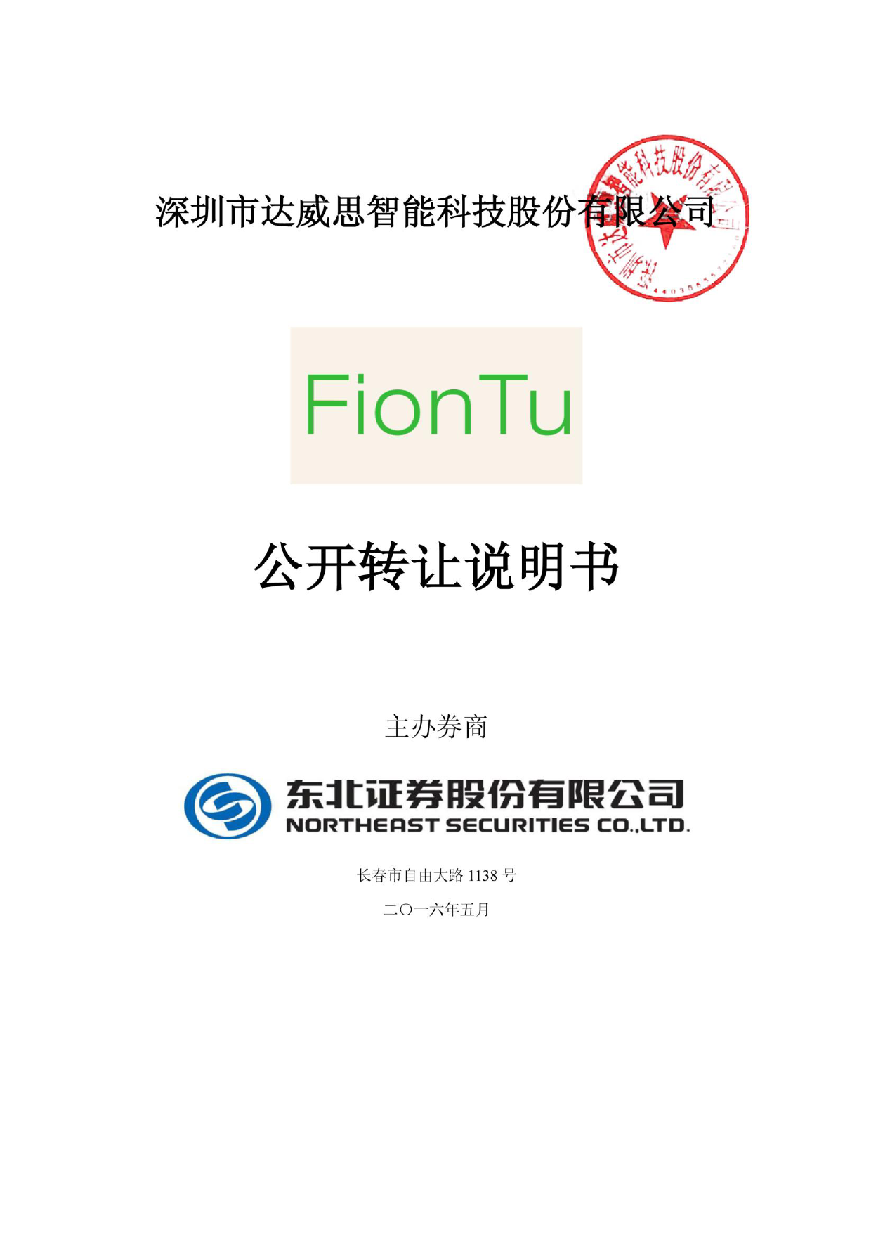 [三板招股] 达威智能：公开转让说明书_第1页