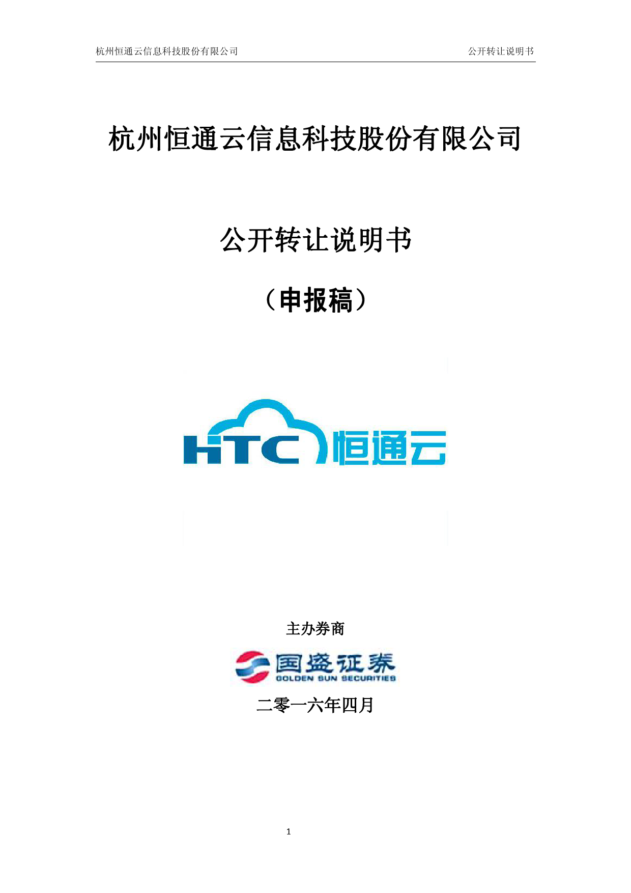 [三板招股] 恒通云：公开转让说明书_第1页