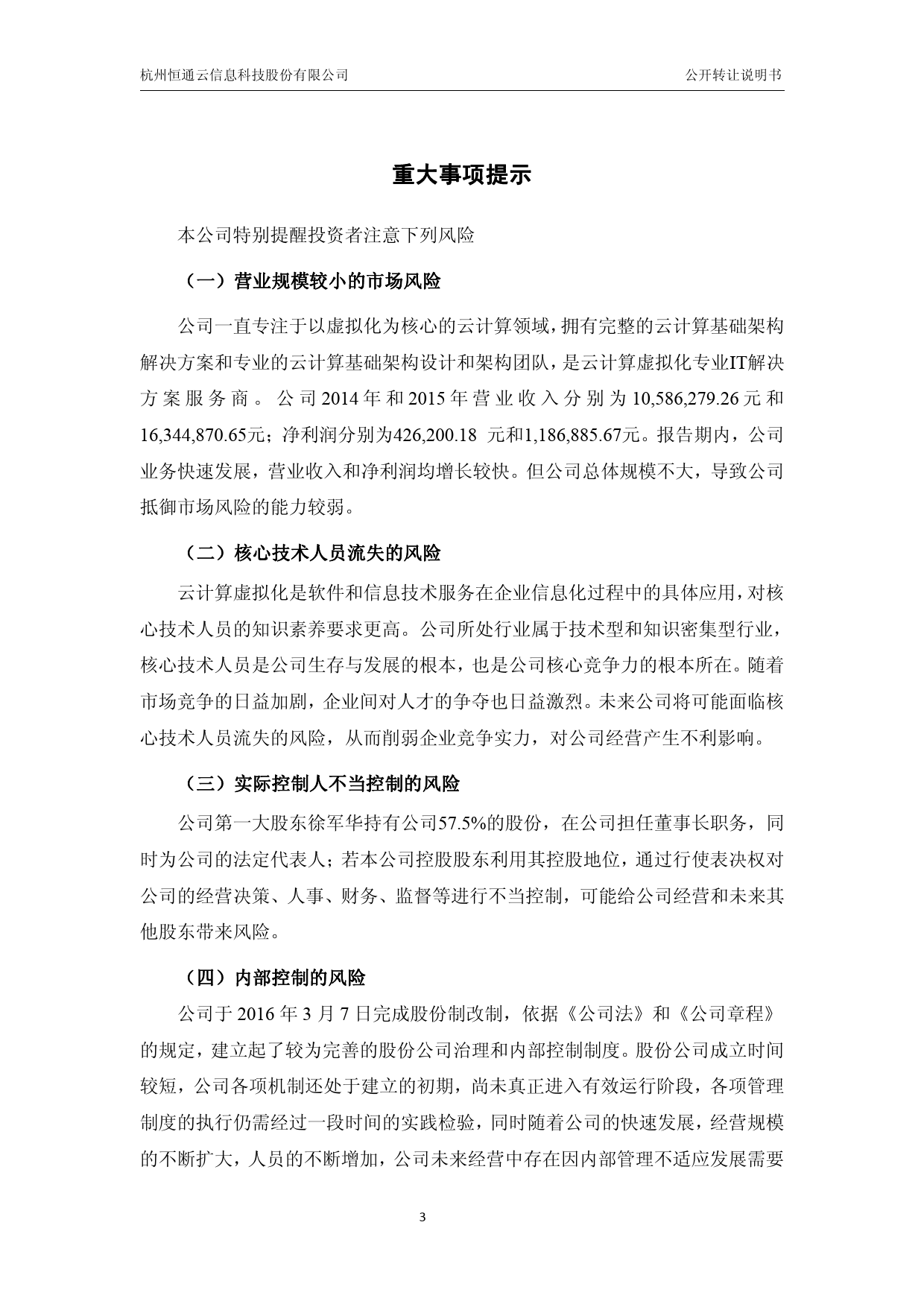 [三板招股] 恒通云：公开转让说明书_第3页