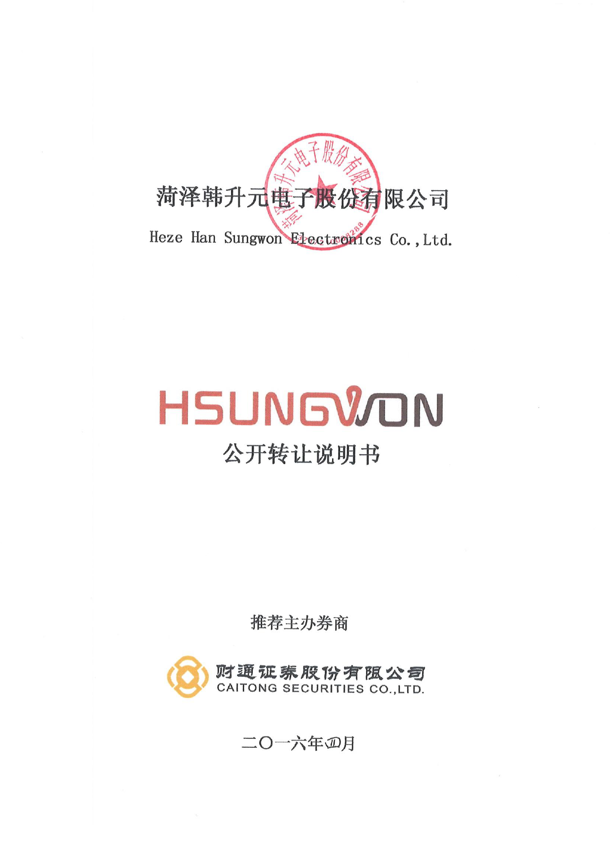 [三板招股] 韩升元：公开转让说明书_第1页