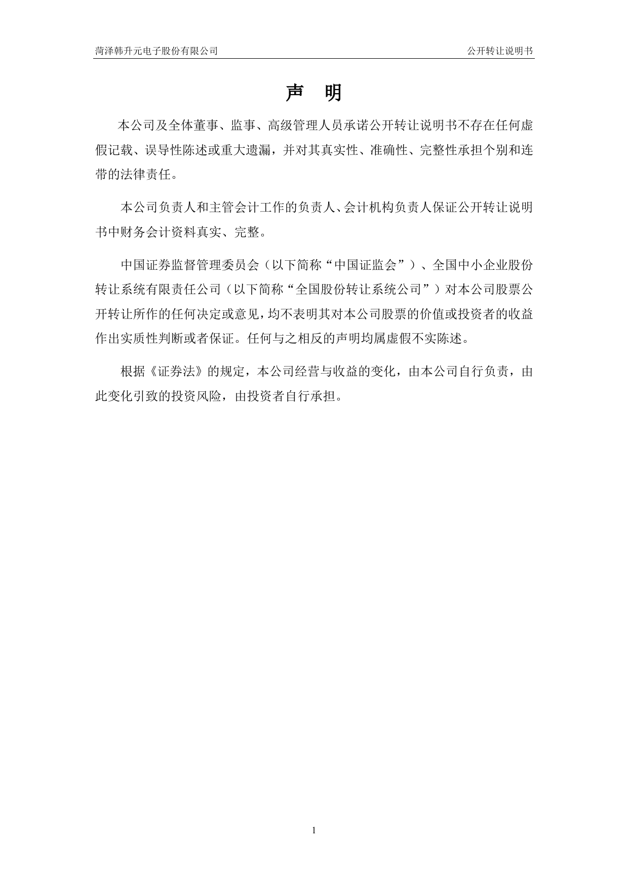 [三板招股] 韩升元：公开转让说明书_第2页