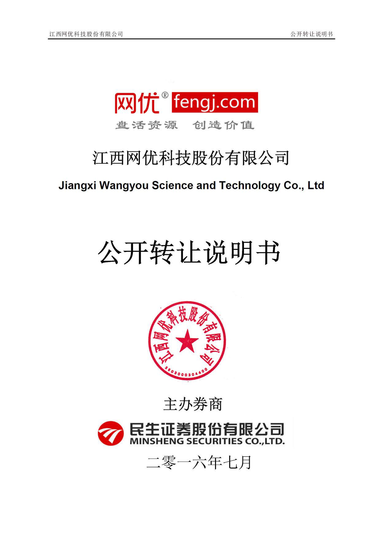 [三板招股] 网优科技：公开转让说明书