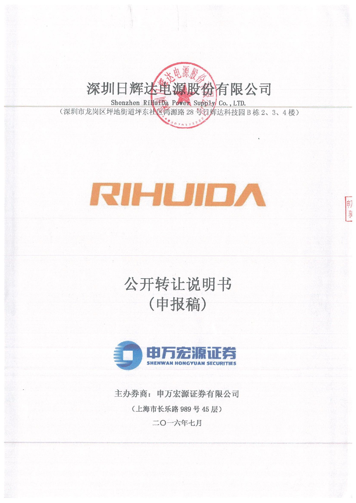 [三板招股] 日辉达：公开转让说明书