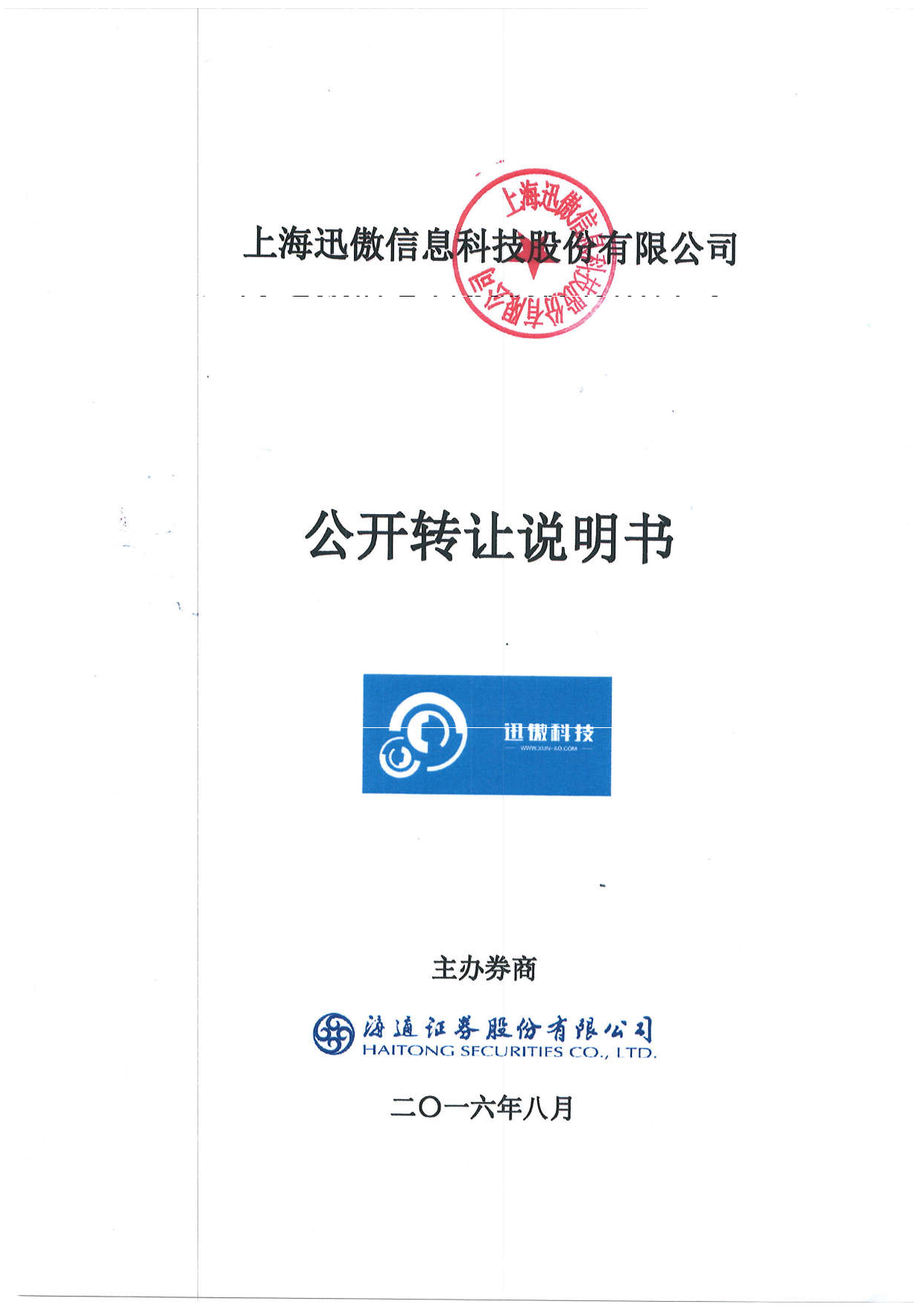 [三板招股] 迅傲科技：公开转让说明书_第1页