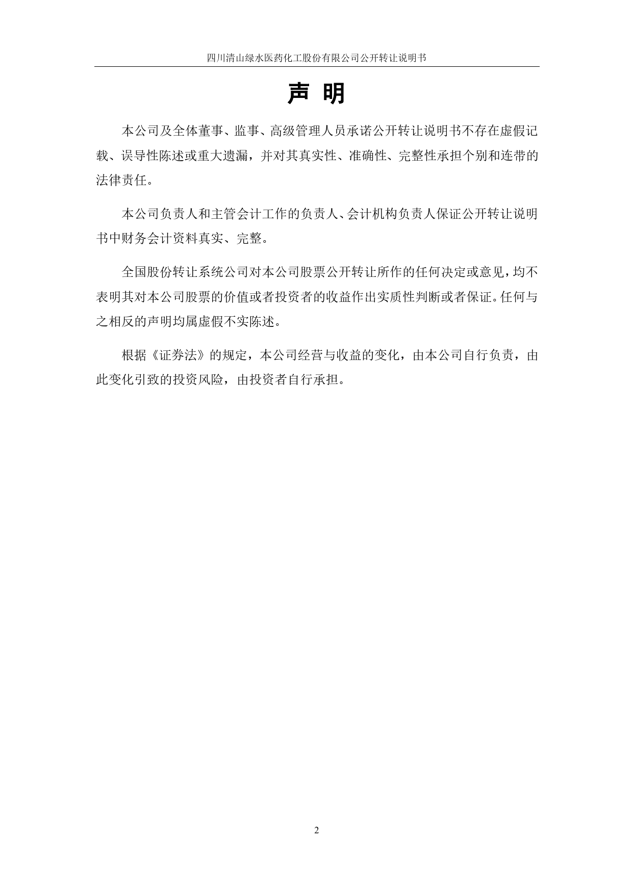 [三板招股] 川清医化：公开转让说明书_第2页