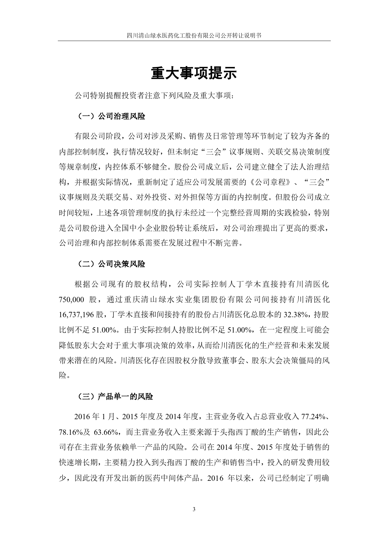 [三板招股] 川清医化：公开转让说明书_第3页