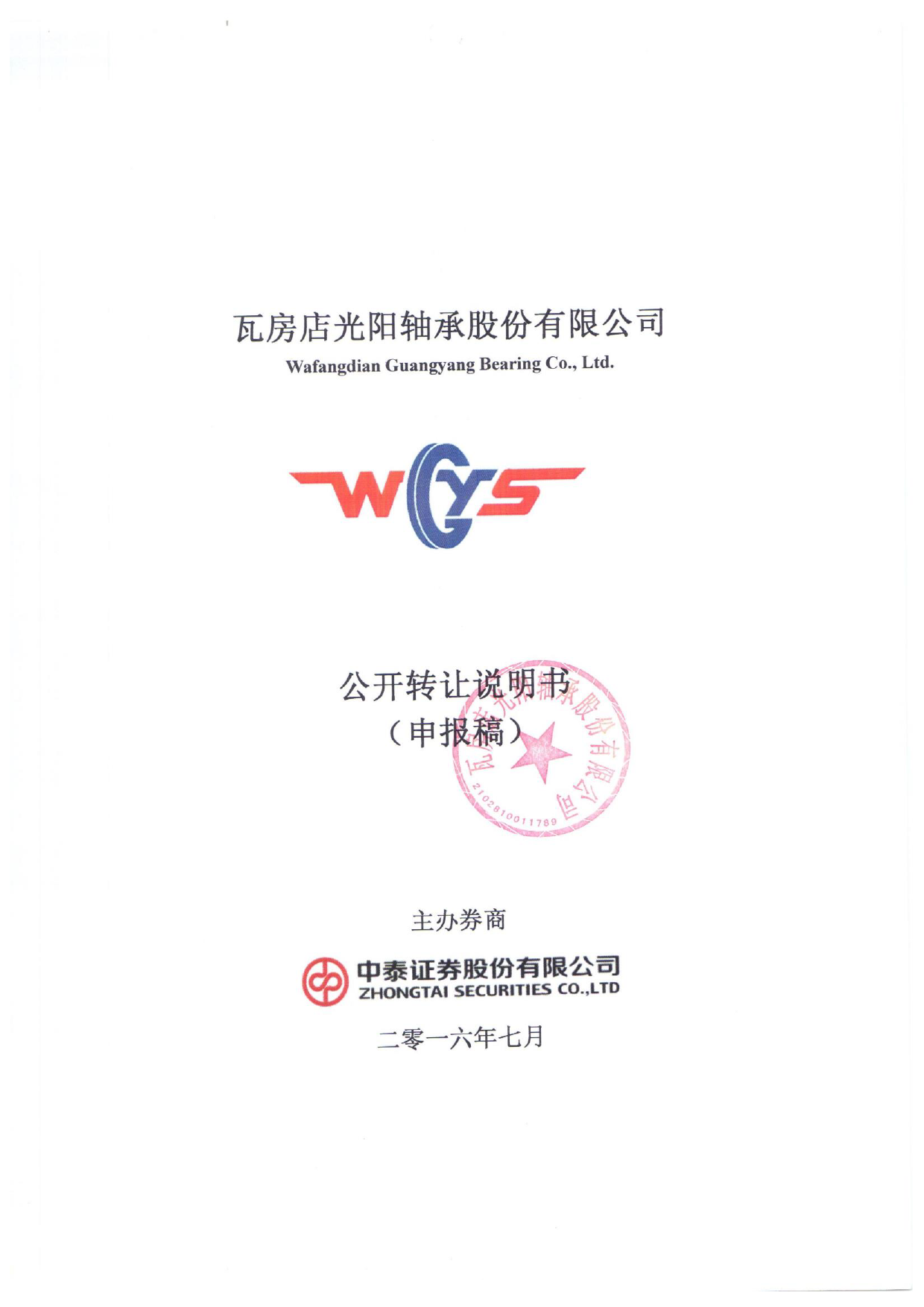 [三板招股] 光阳轴承：公开转让说明书