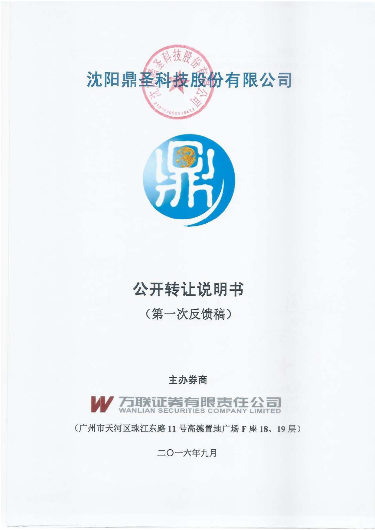 [三板招股] 鼎圣科技：公开转让说明书_第1页