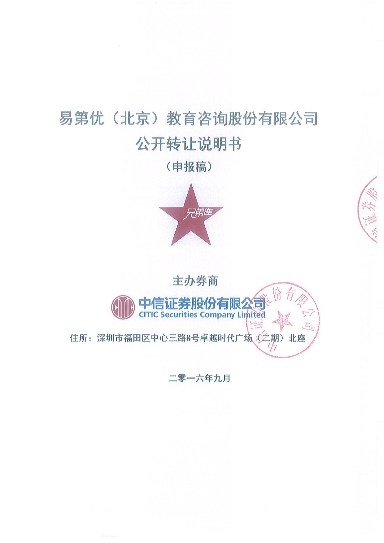 [三板招股] 易第优：公开转让说明书_第1页