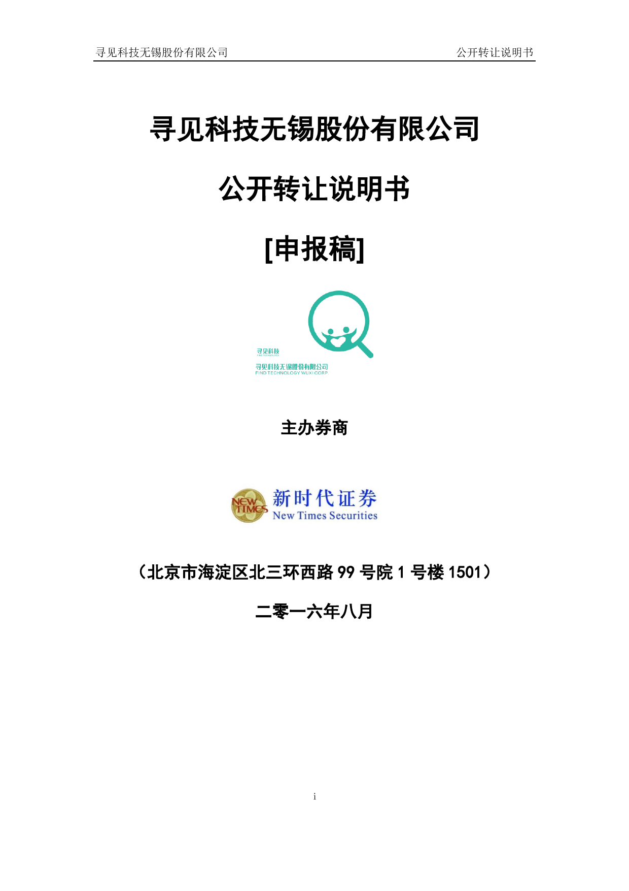 [三板招股] 寻见科技：公开转让说明书_第1页