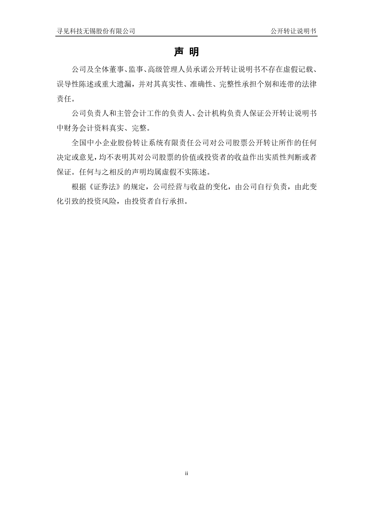 [三板招股] 寻见科技：公开转让说明书_第2页