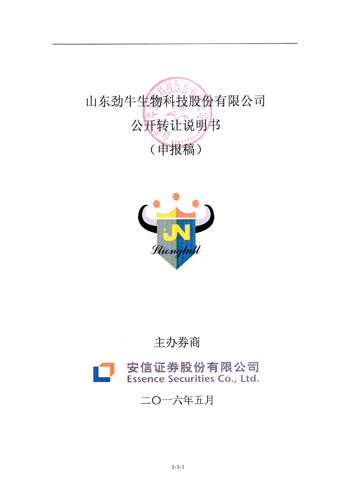[三板招股] 劲牛股份：公开转让说明书_第1页