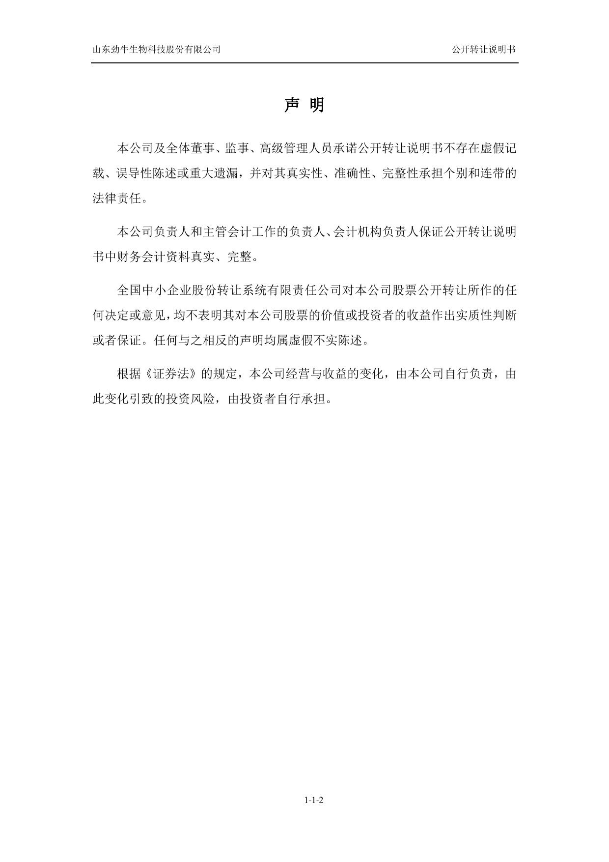 [三板招股] 劲牛股份：公开转让说明书_第2页
