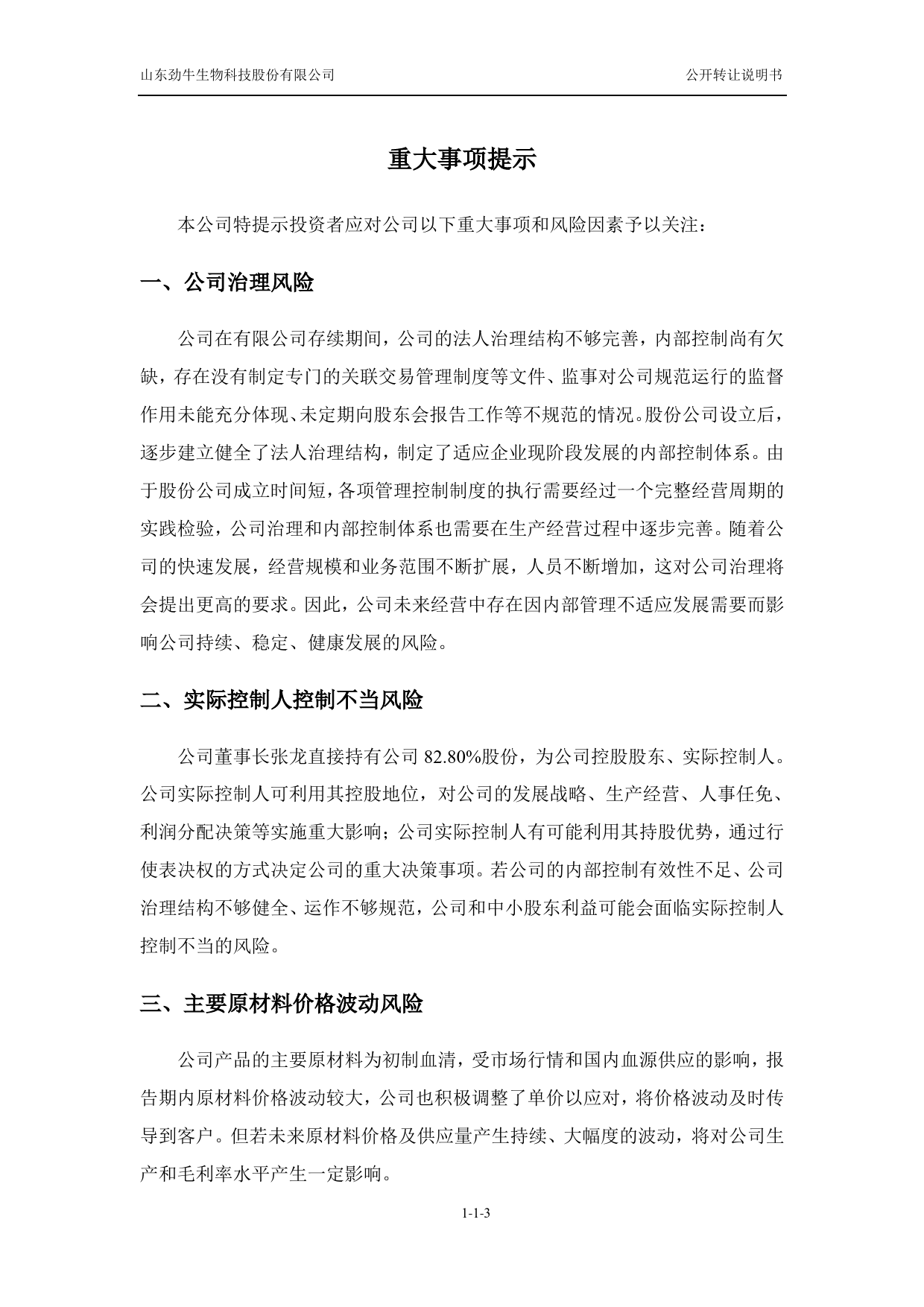 [三板招股] 劲牛股份：公开转让说明书_第3页