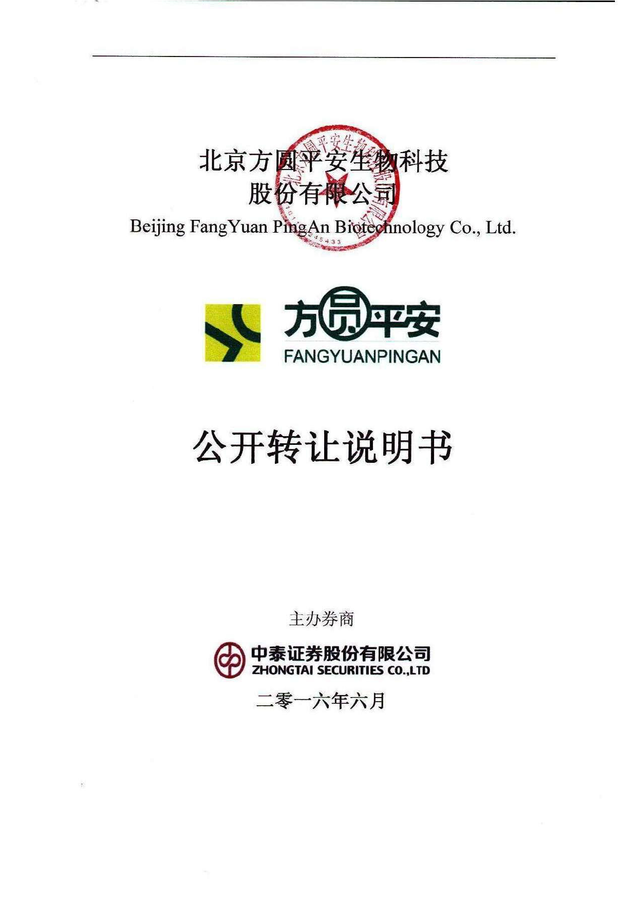 [三板招股] 方圆平安：公开转让说明书_第1页